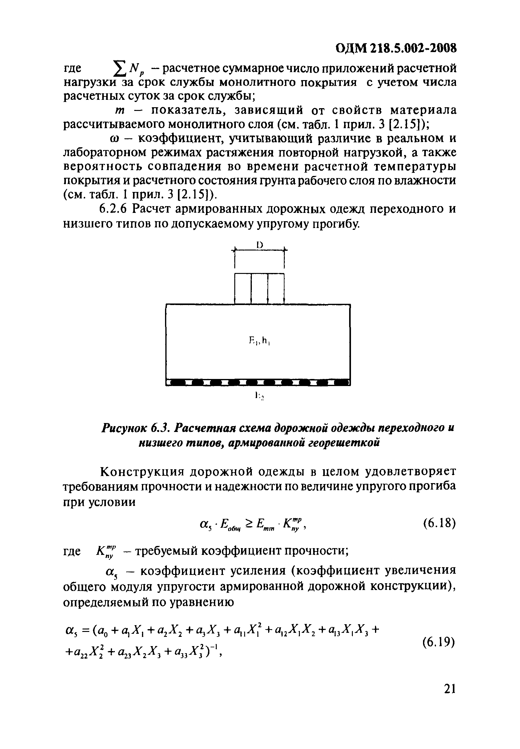 ОДМ 218.5.002-2008