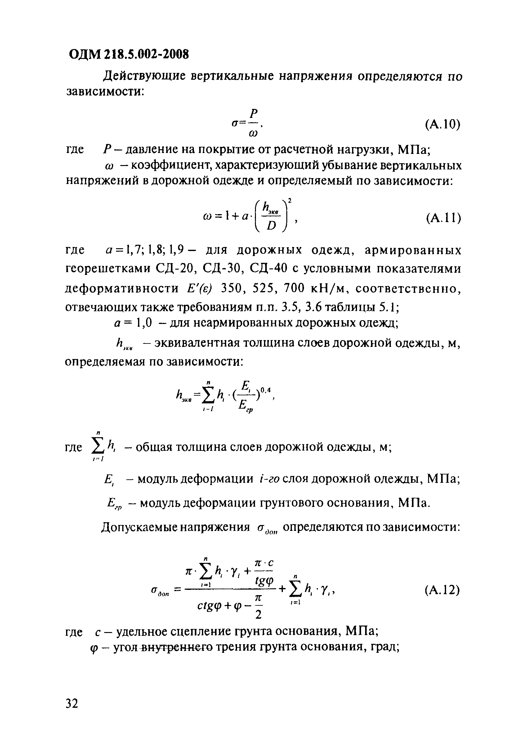 ОДМ 218.5.002-2008