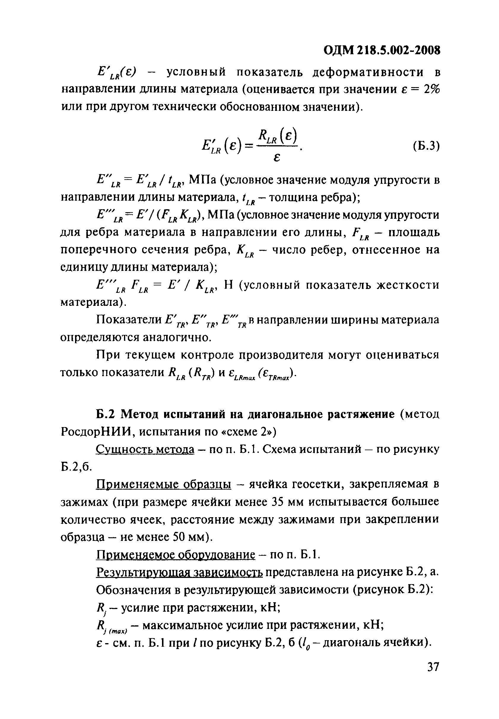 ОДМ 218.5.002-2008