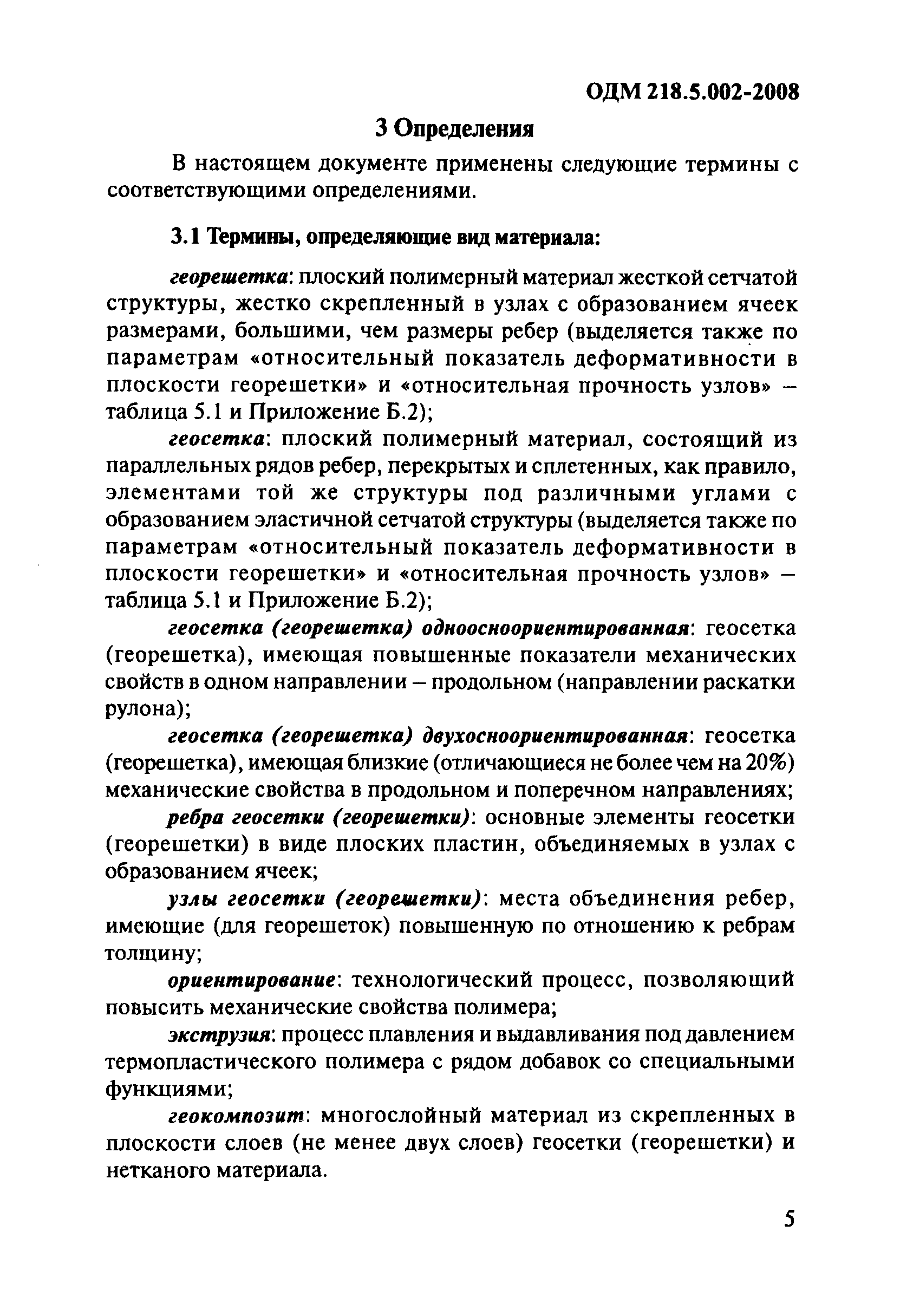 ОДМ 218.5.002-2008