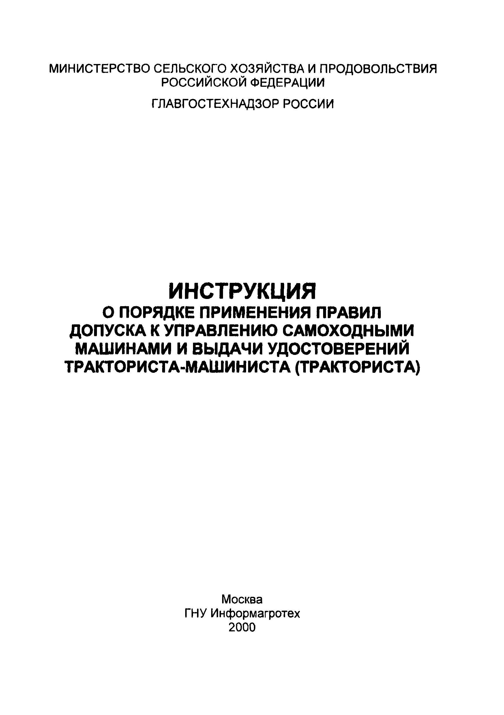 Инструкция о порядке применения правил допуска к управлению самоходными машинами