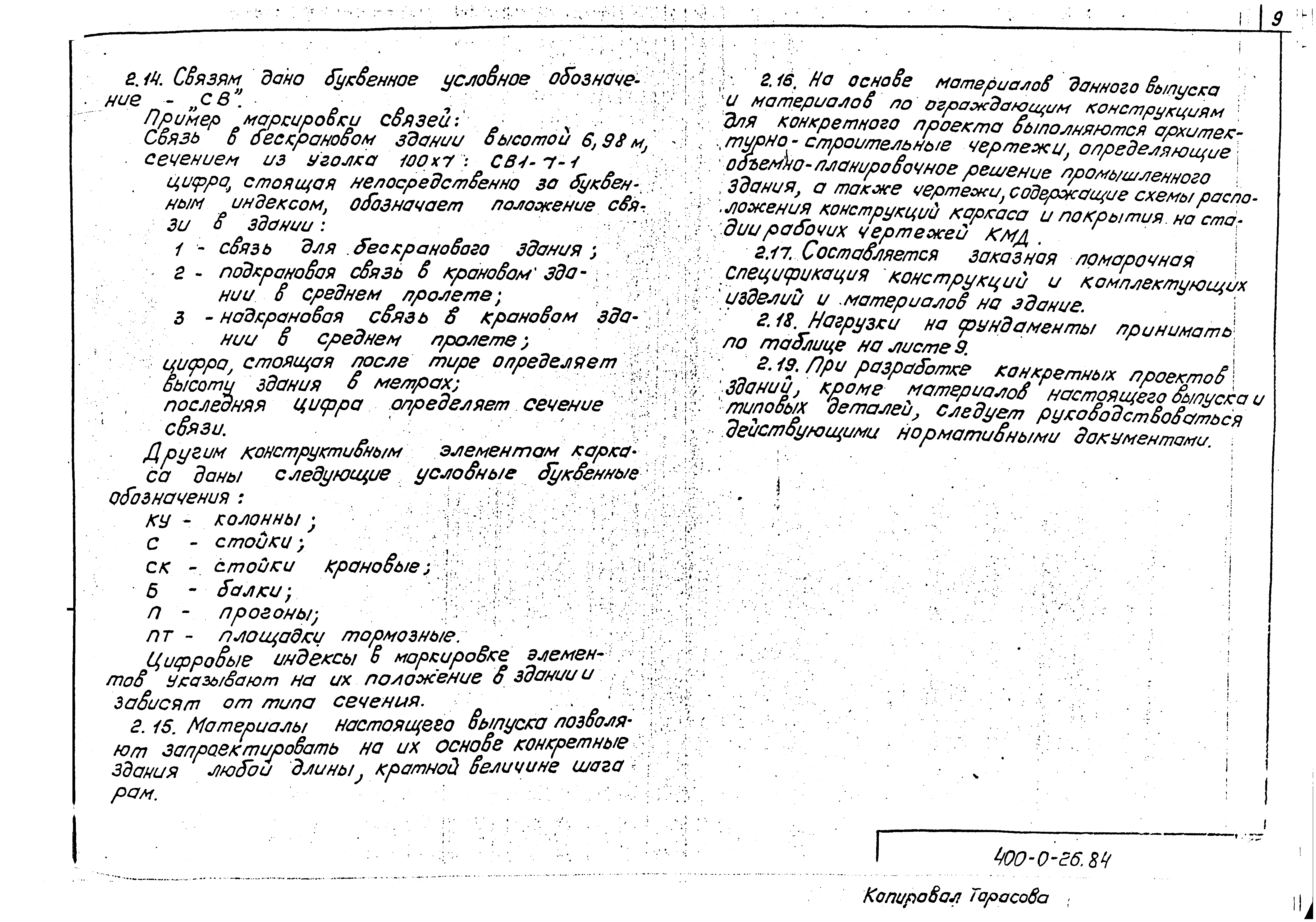 Типовые проектные решения 400-0-26.84