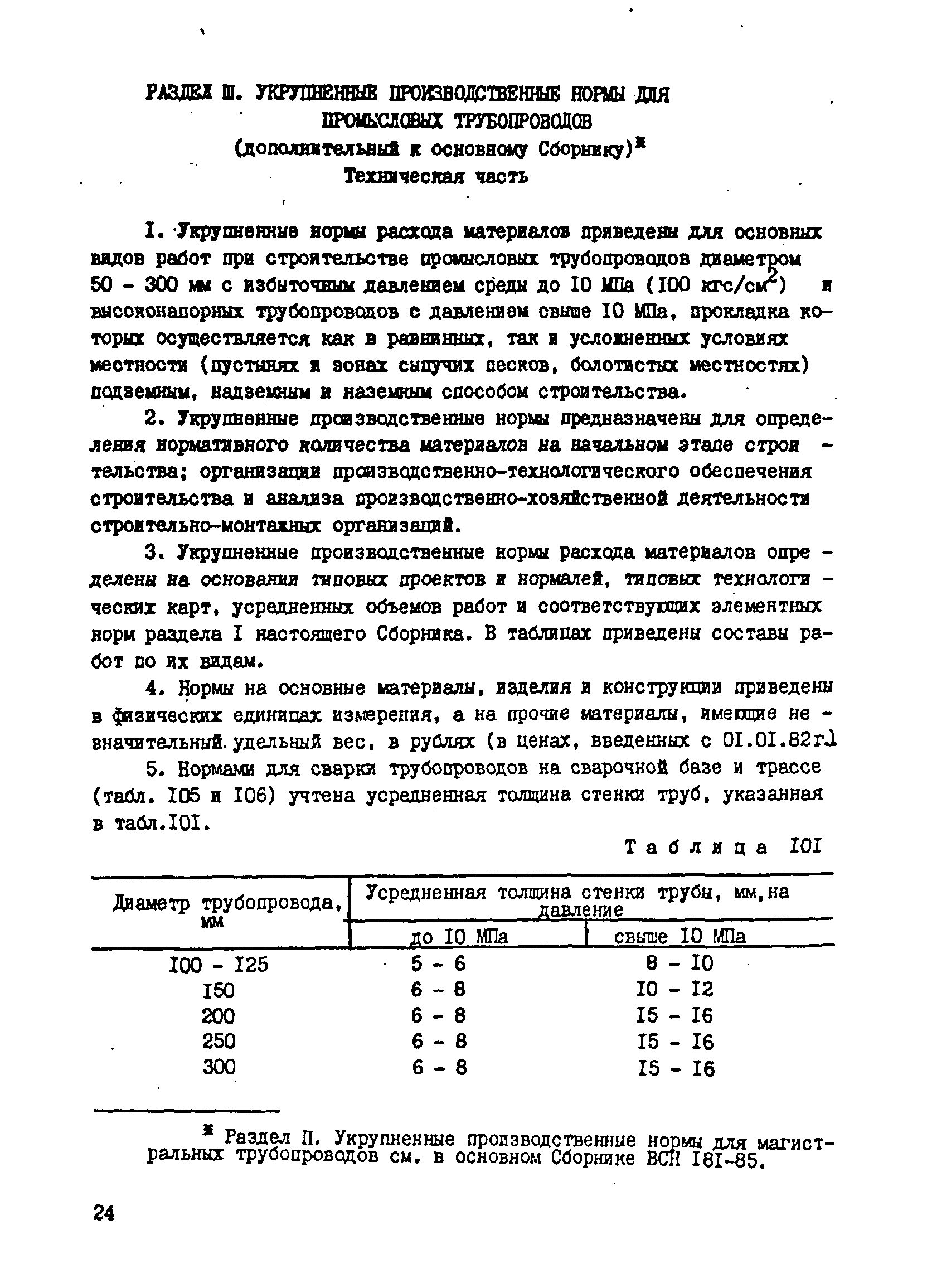 ВСН 181-85