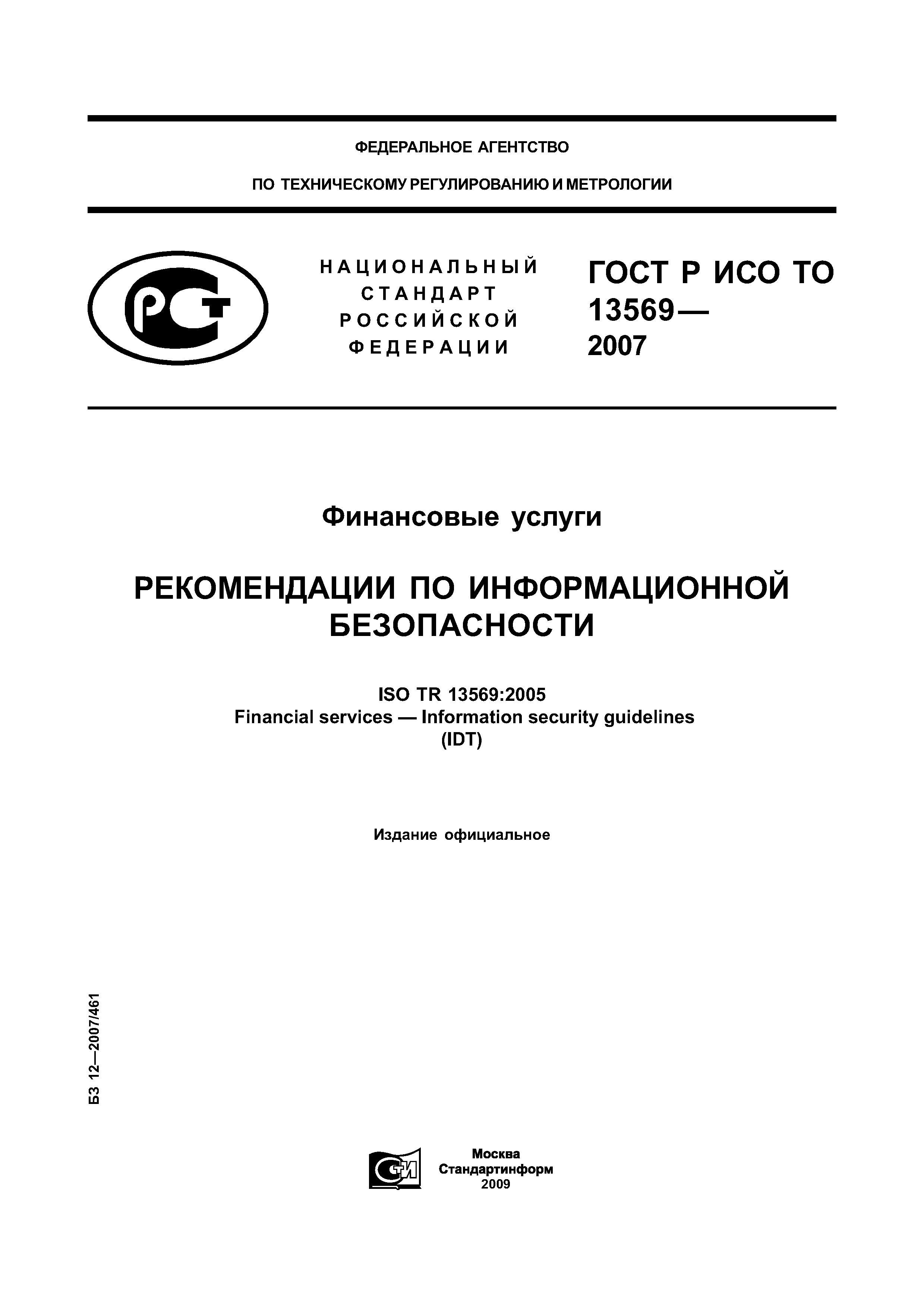 ГОСТ Р ИСО/ТО 13569-2007