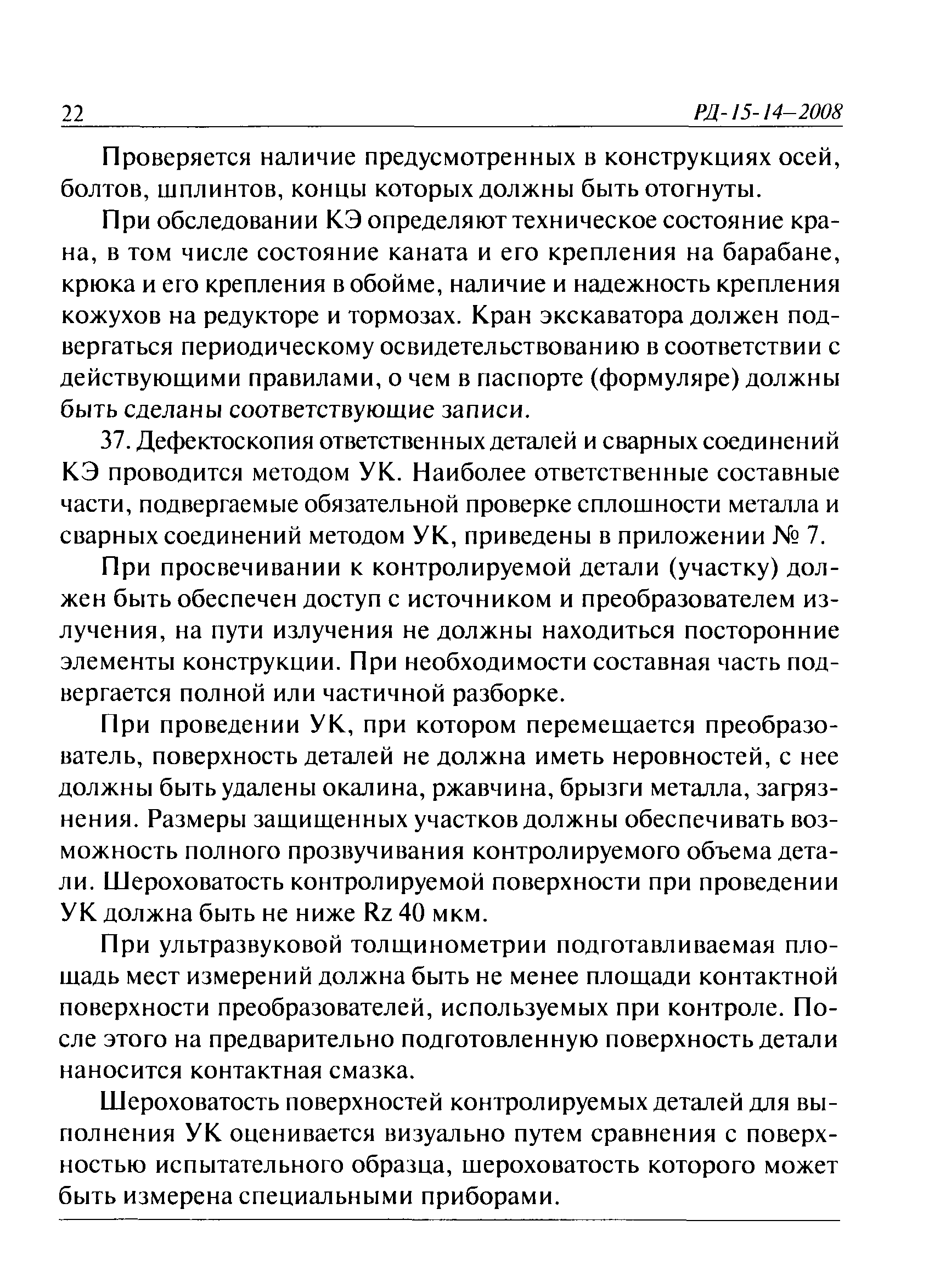 РД 15-14-2008