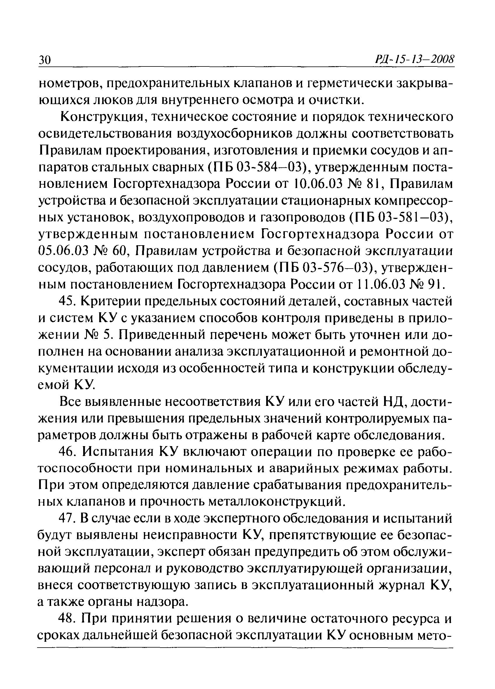 РД 15-13-2008