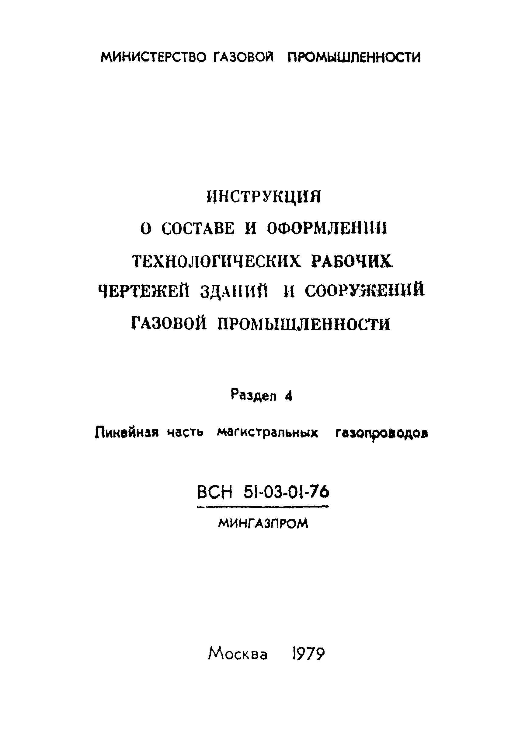 ВСН 51-03-01-76