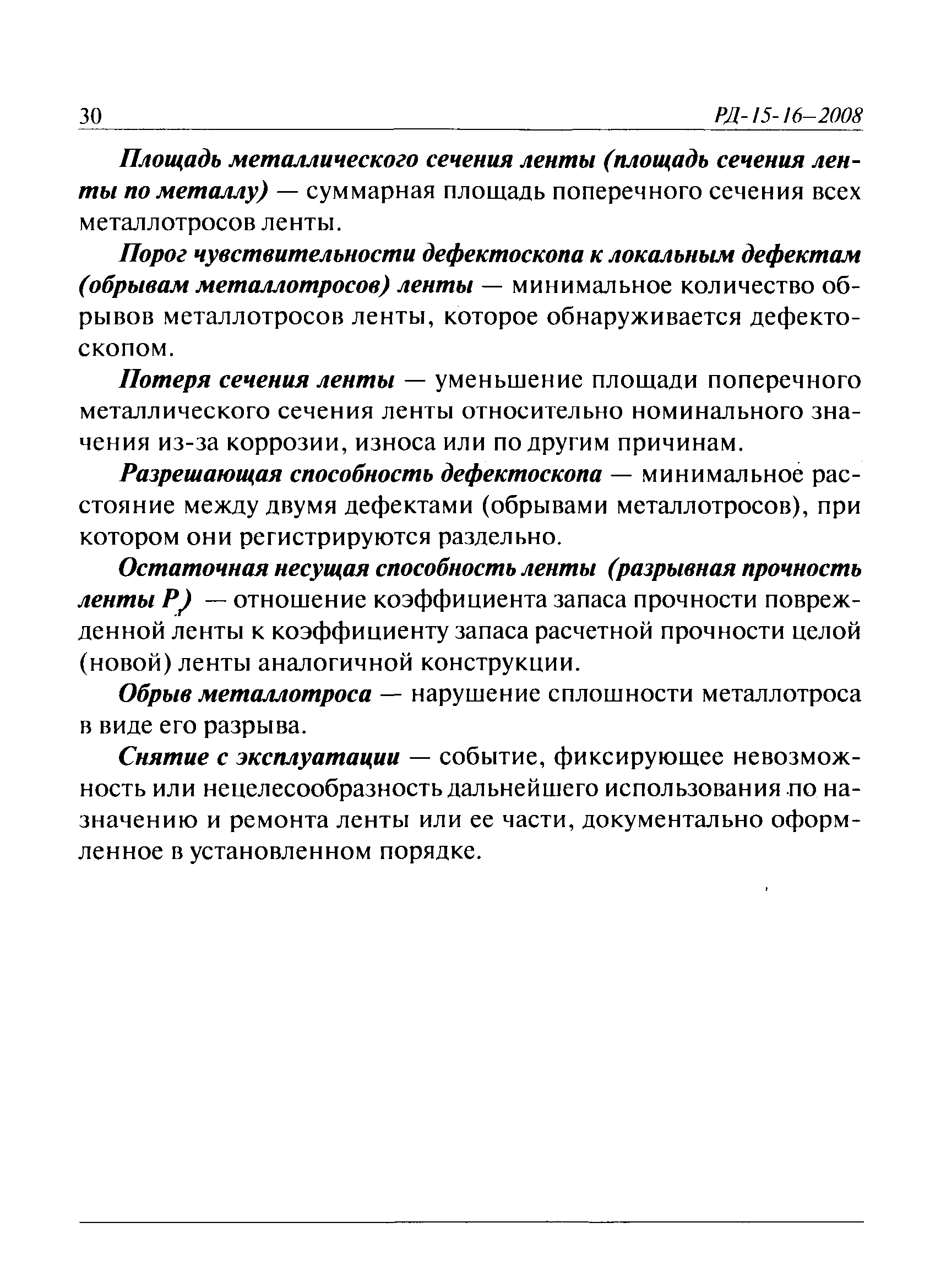 РД 15-16-2008