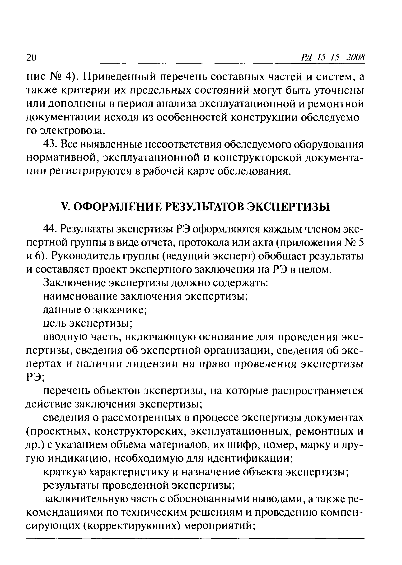 РД 15-15-2008