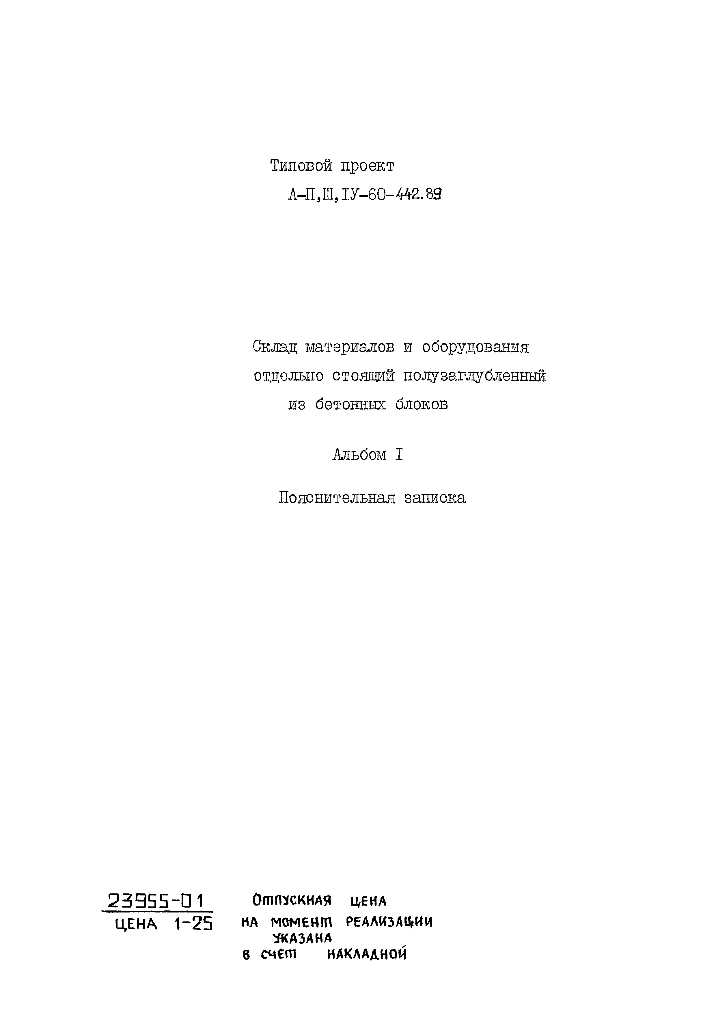 Типовой проект А-II,III,IV-60-442.89