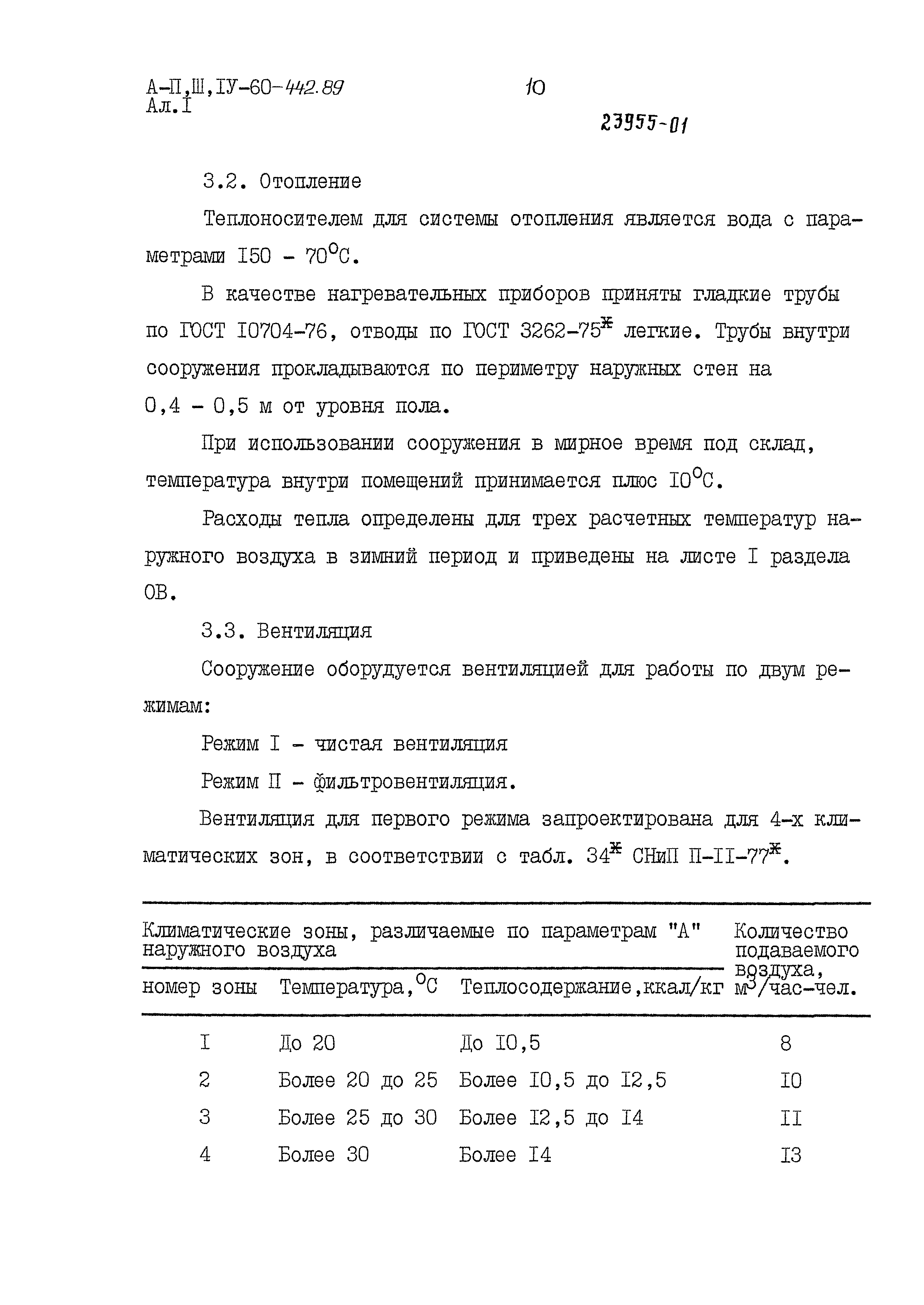 Типовой проект А-II,III,IV-60-442.89