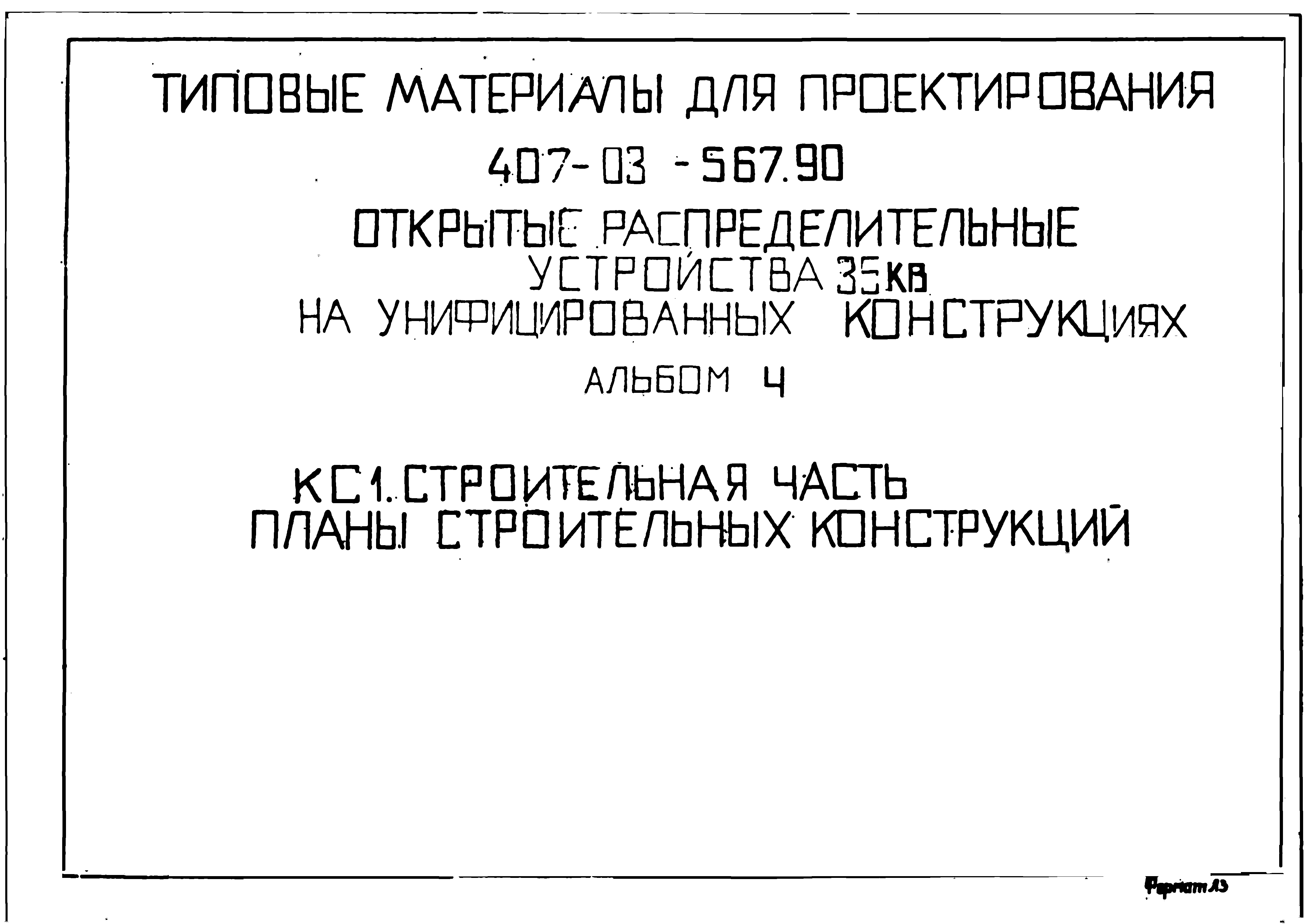 Типовые материалы для проектирования 407-03-567.90