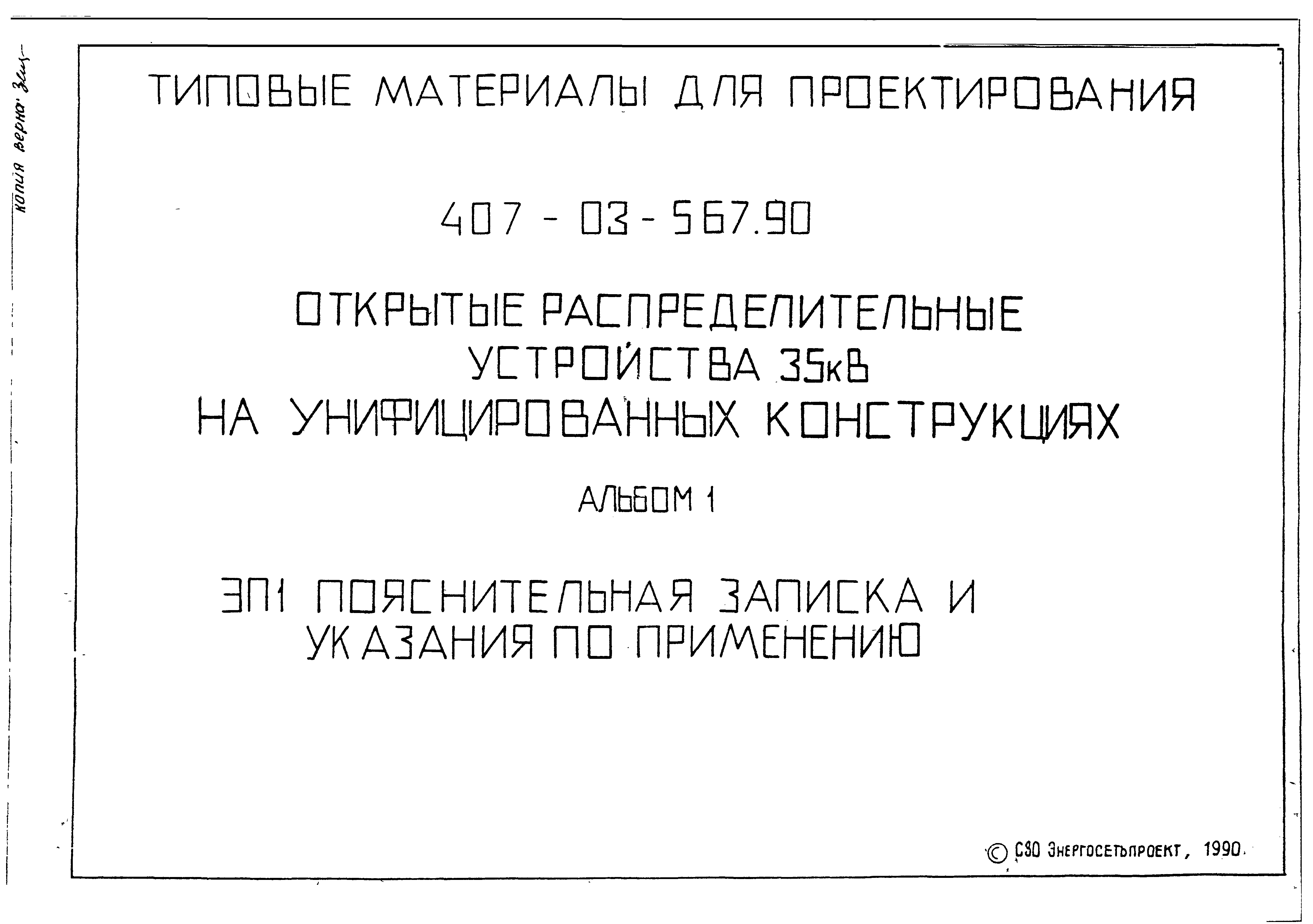 Типовые материалы для проектирования 407-03-567.90