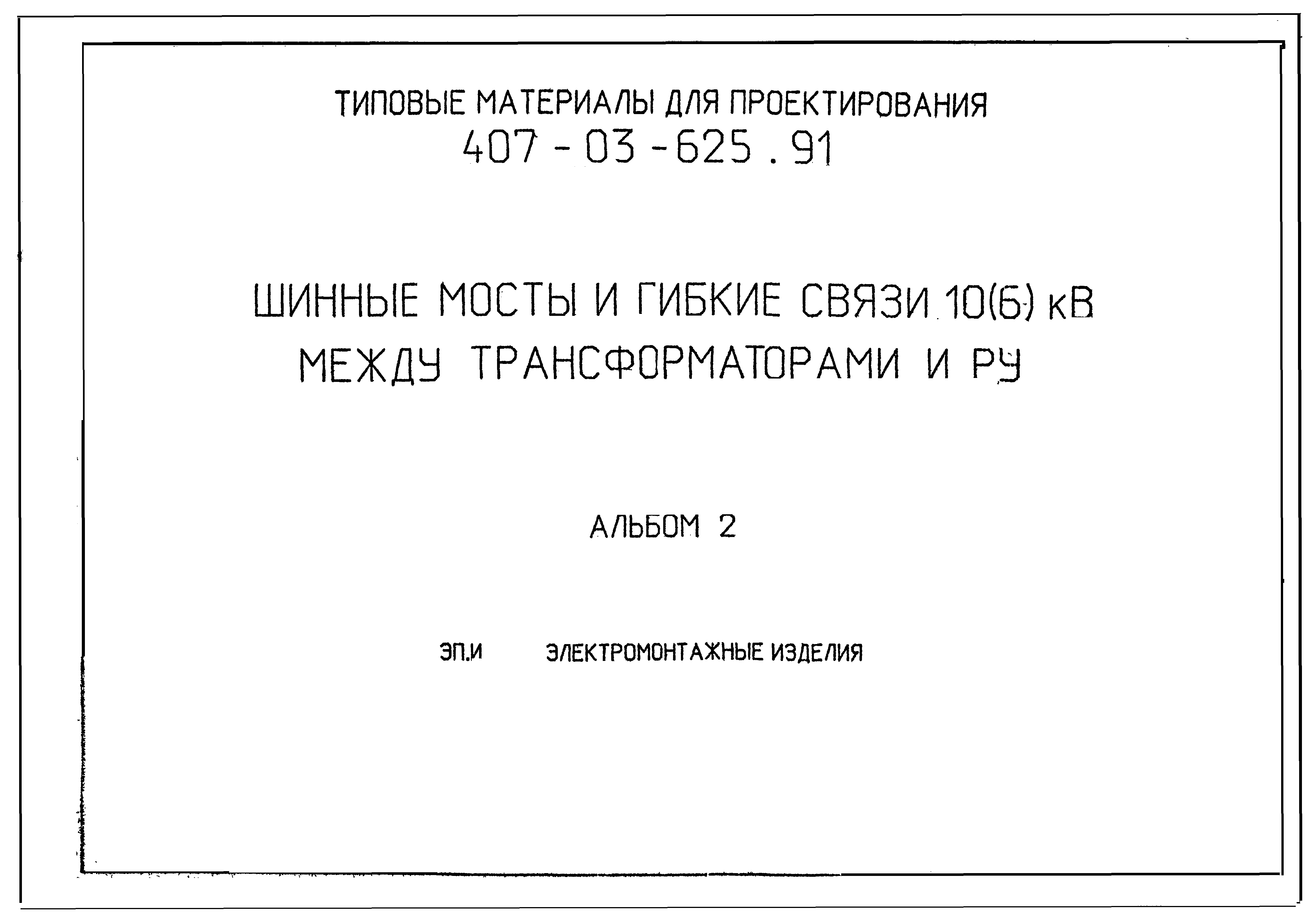 Типовые материалы для проектирования 407-03-625.91