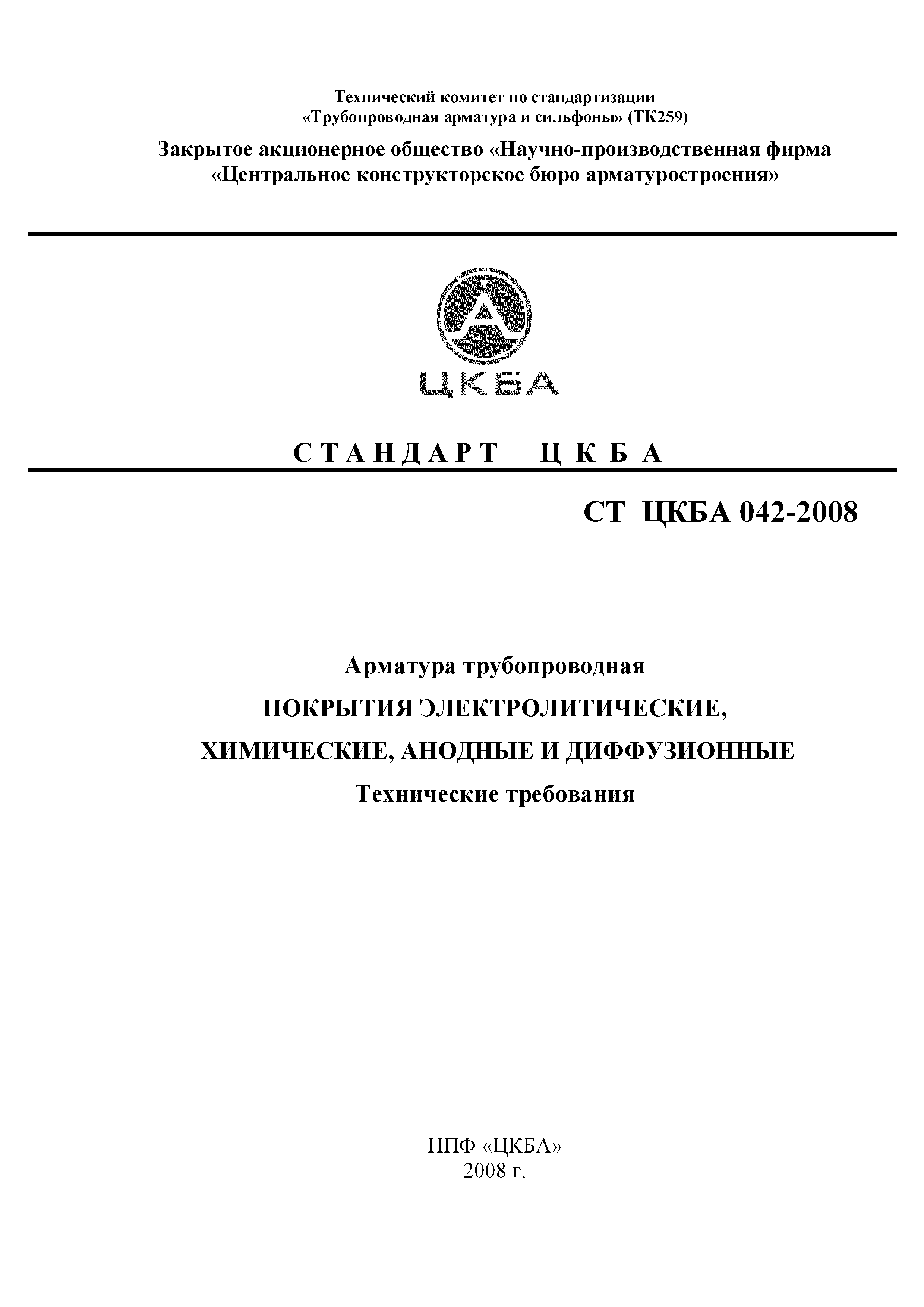 СТ ЦКБА 042-2008