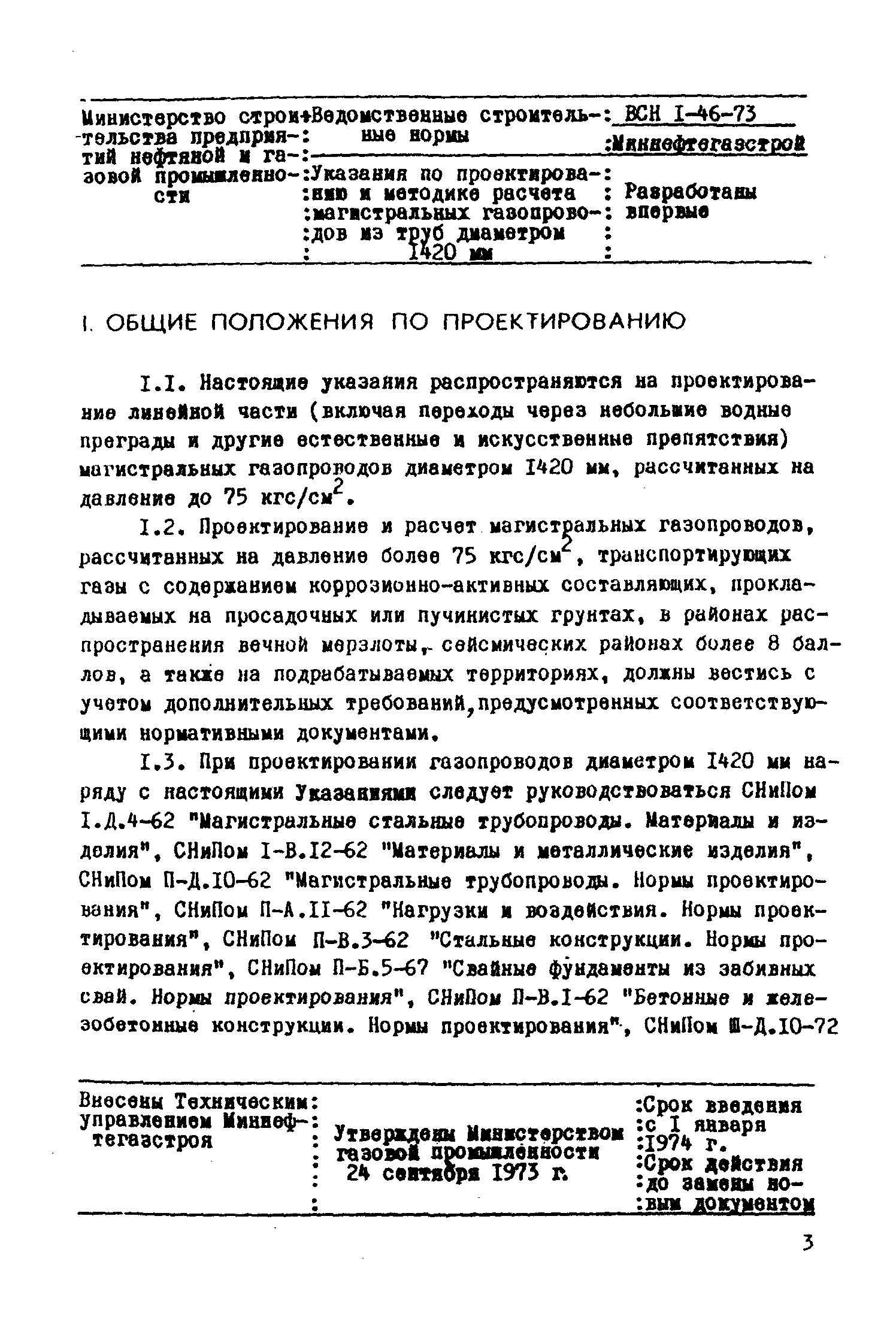 ВСН 1-46-73