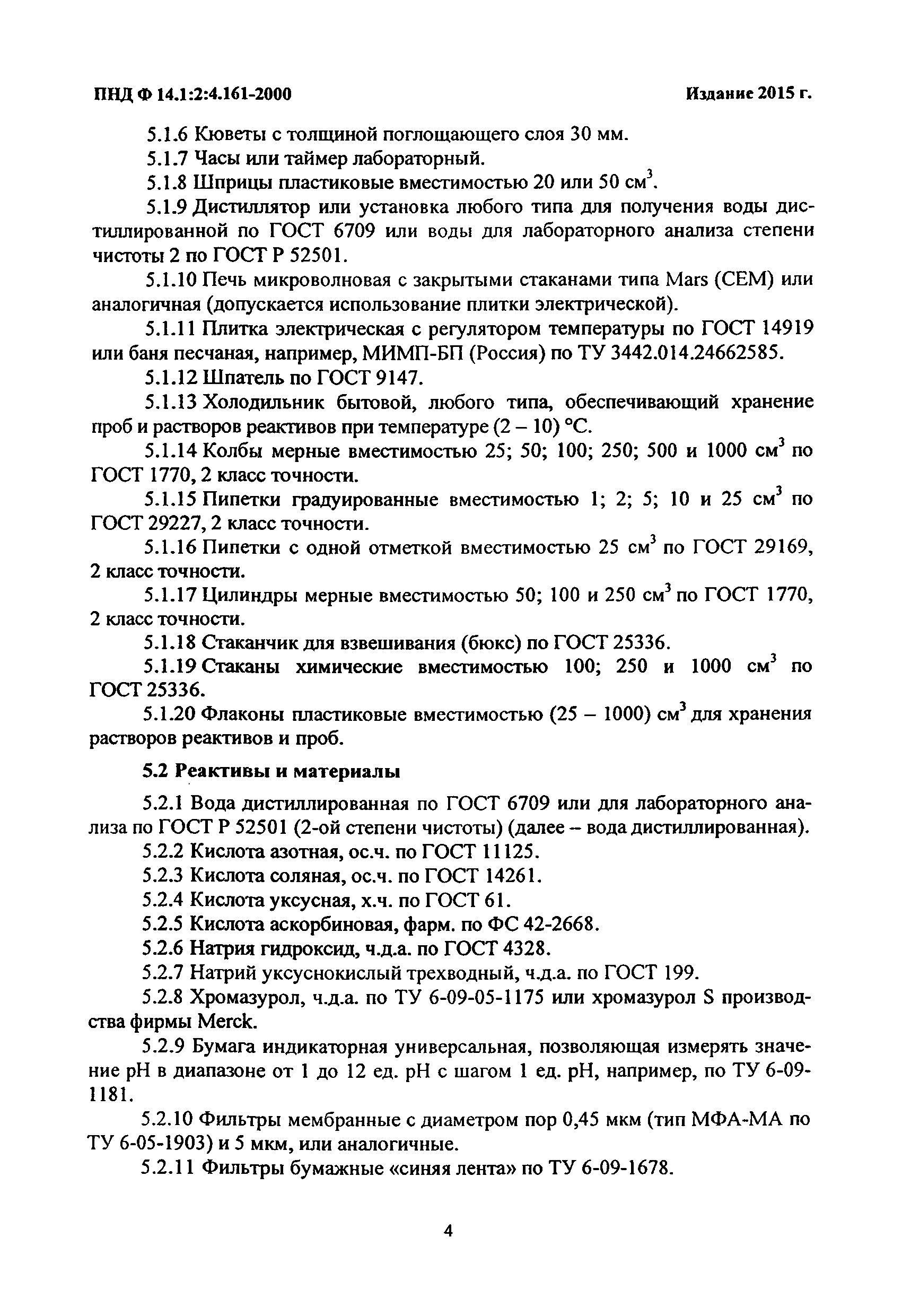 ПНД Ф 14.1:2:4.161-2000