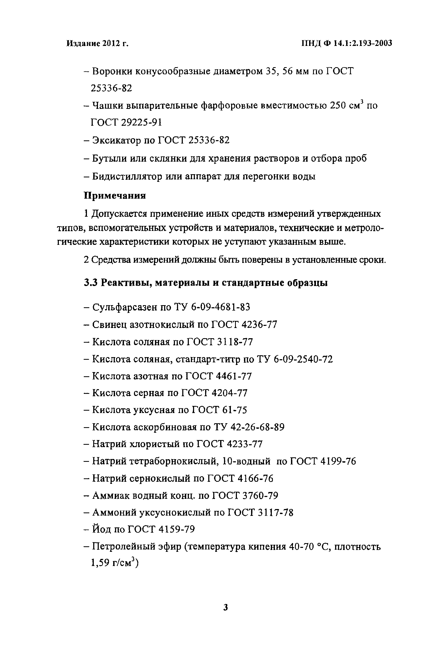 ПНД Ф 14.1:2.193-2003