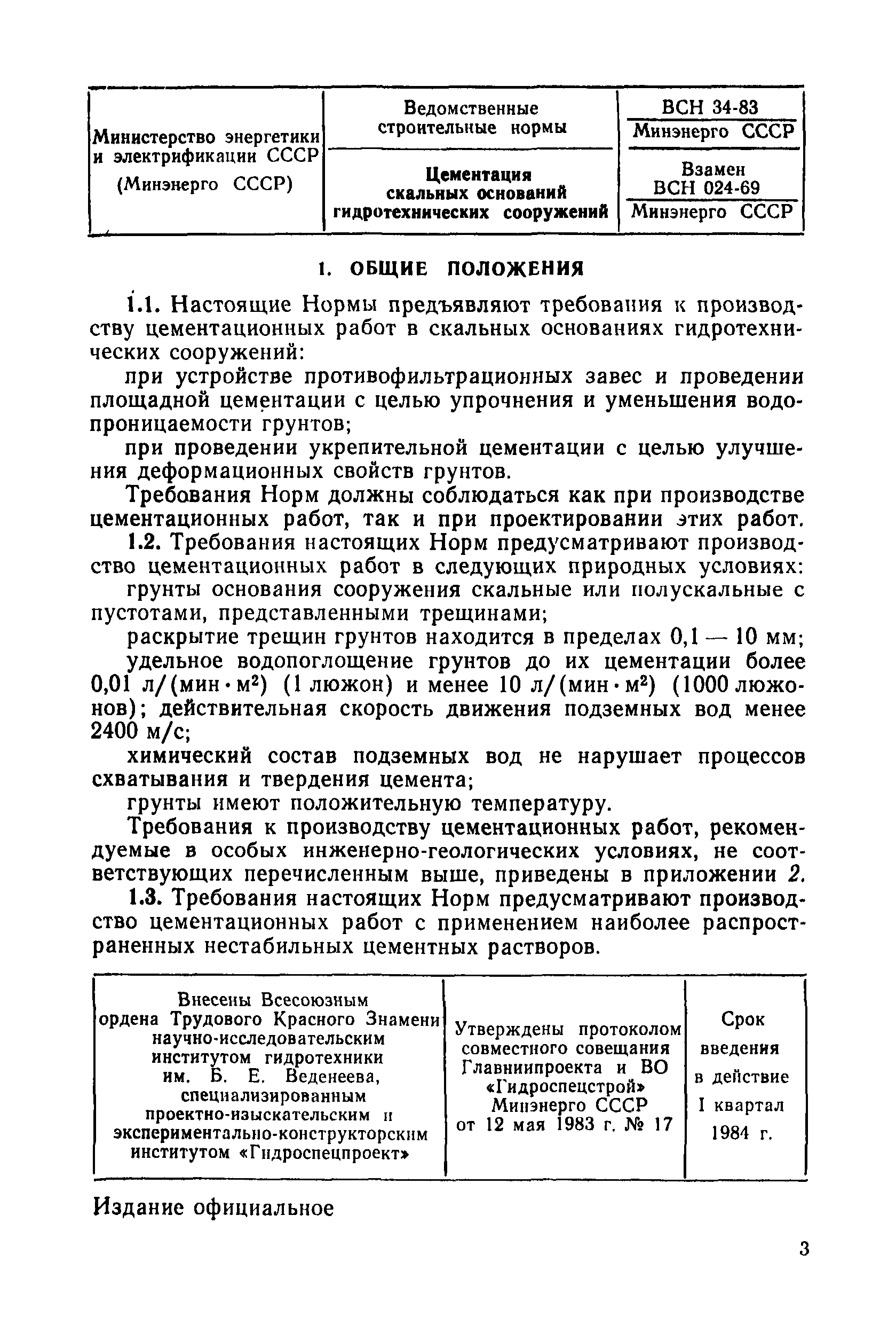 ВСН 34-83