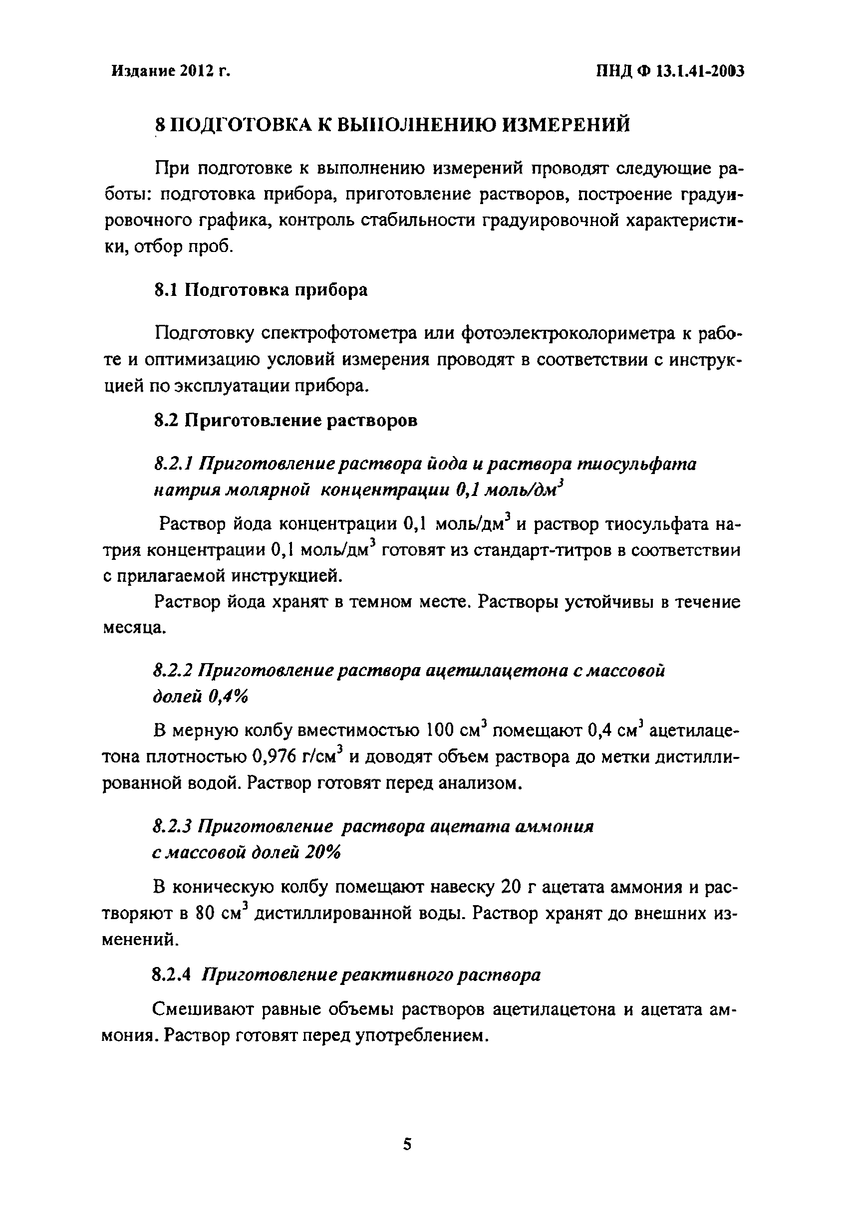 ПНД Ф 13.1.41-2003