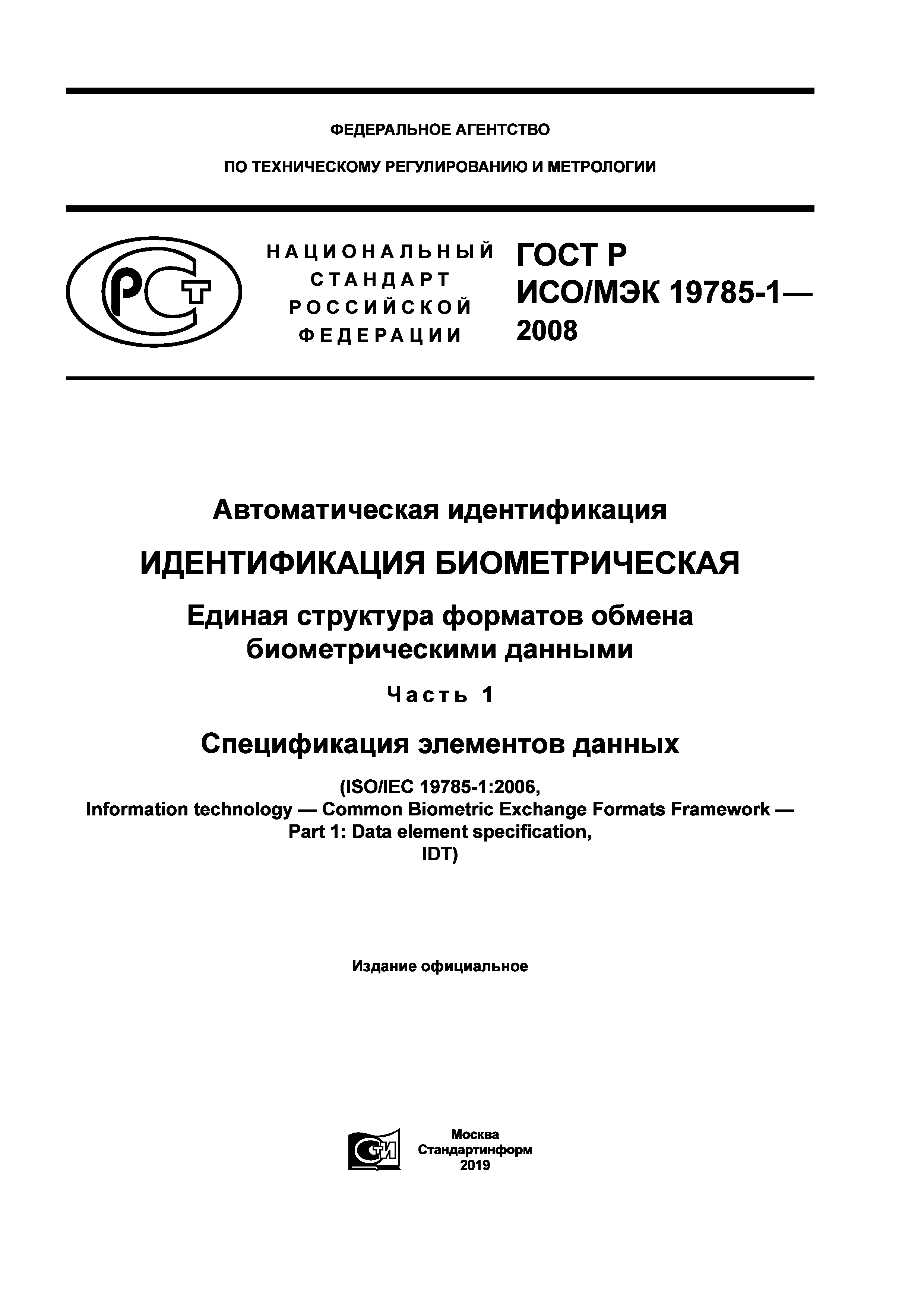 ГОСТ Р ИСО/МЭК 19785-1-2008