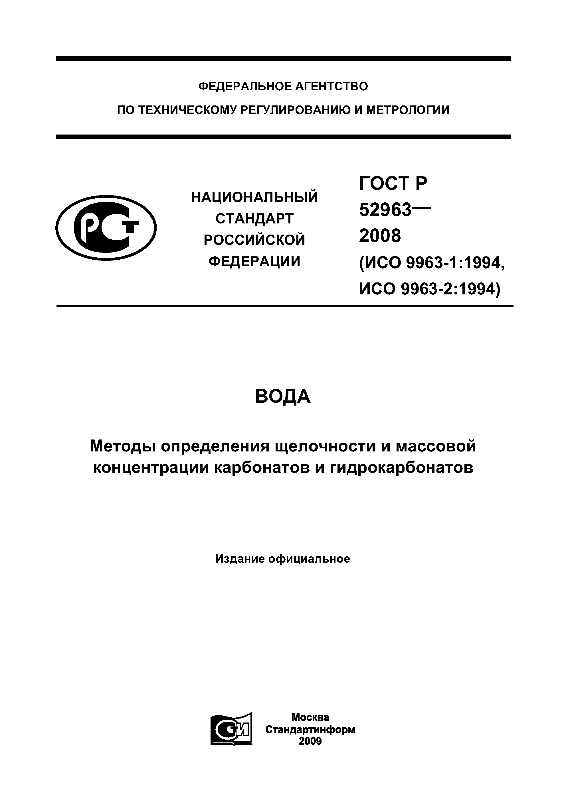 ГОСТ Р 52963-2008