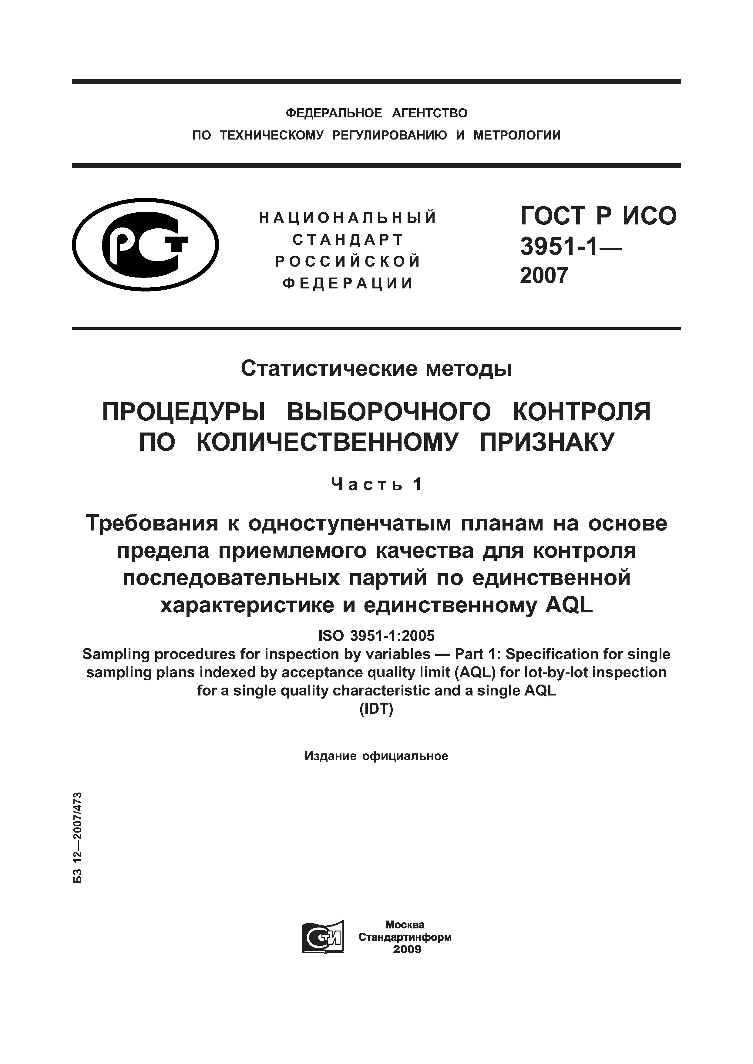 ГОСТ Р ИСО 3951-1-2007