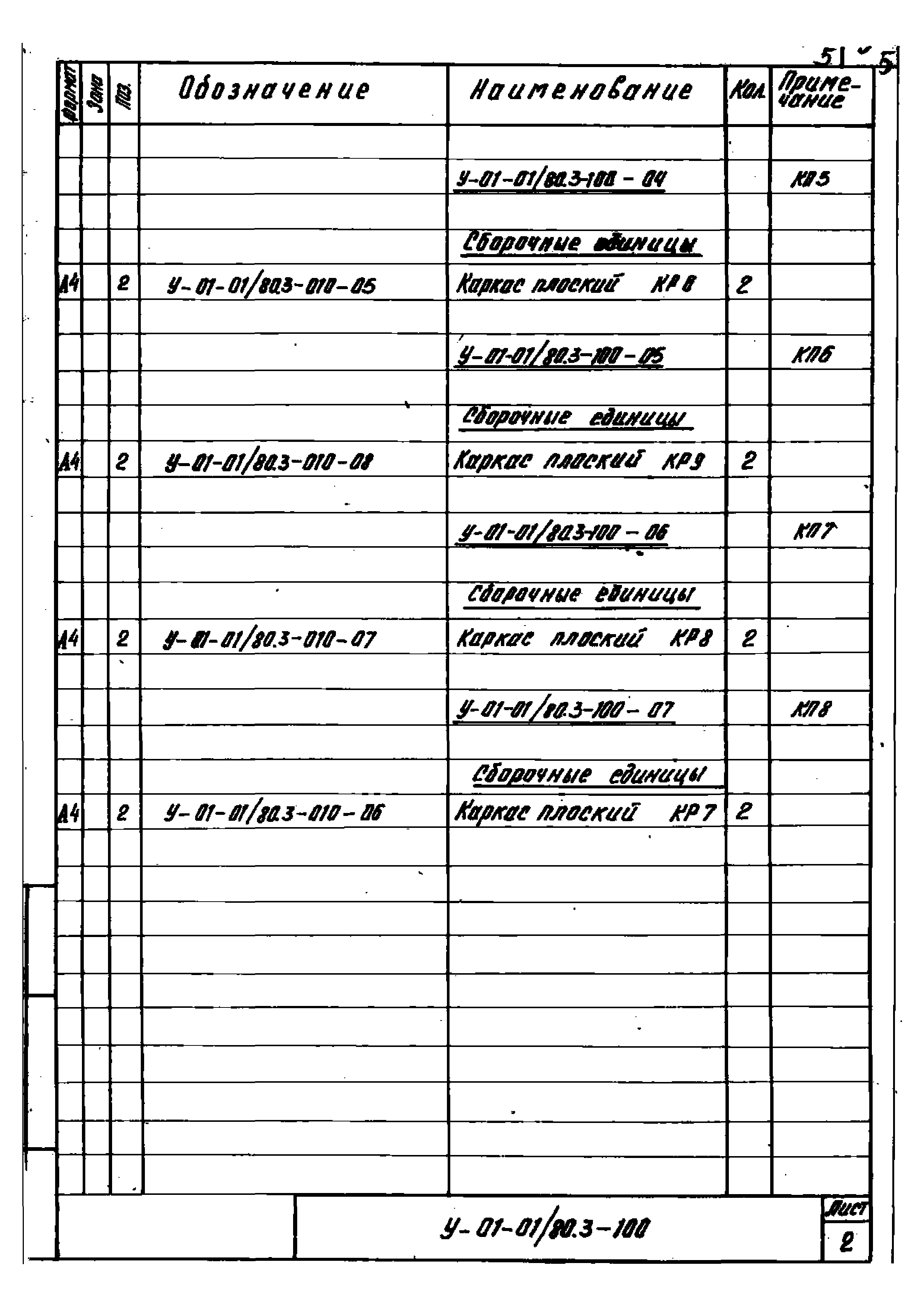 Серия У-01-01/80