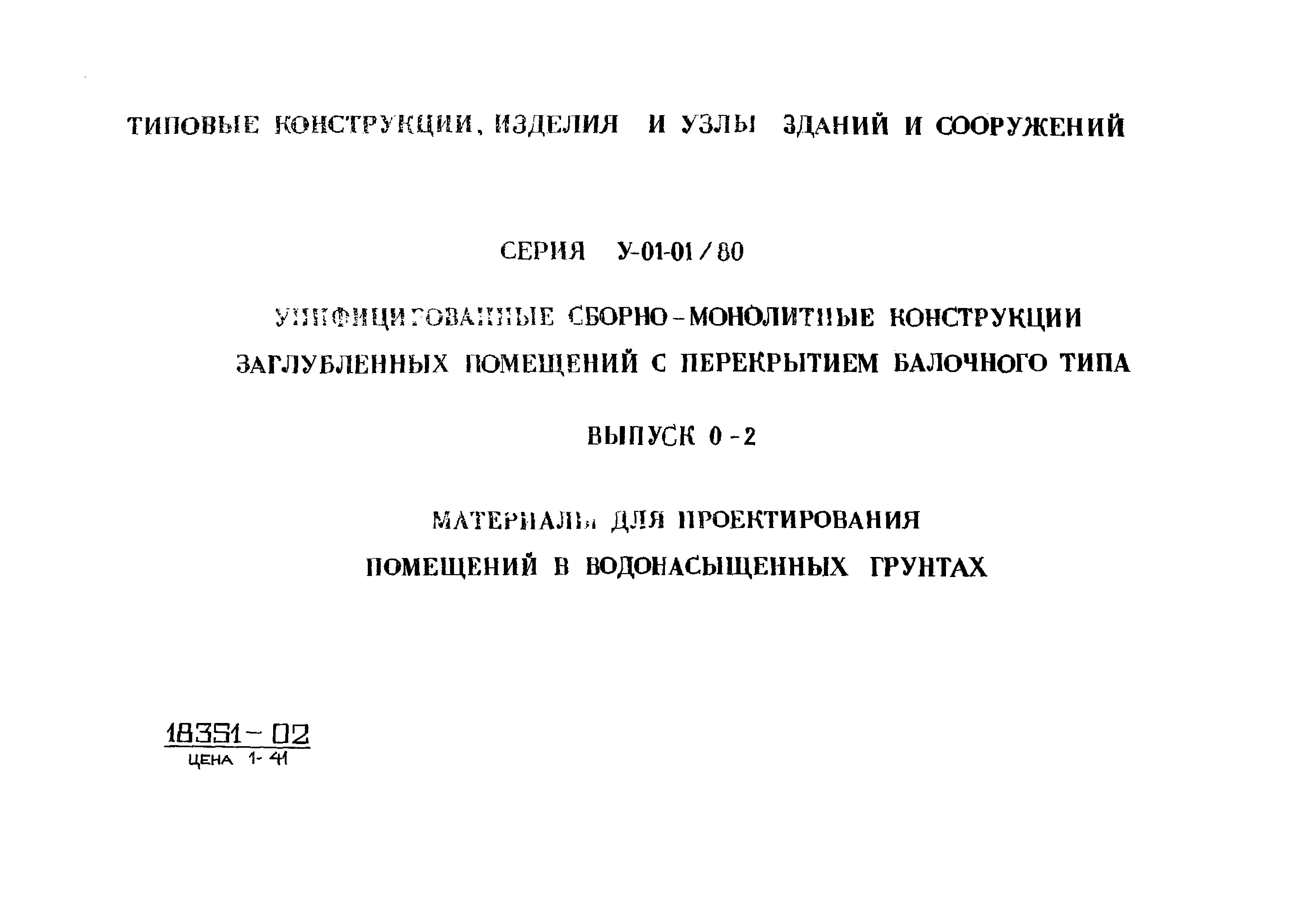 Серия У-01-01/80