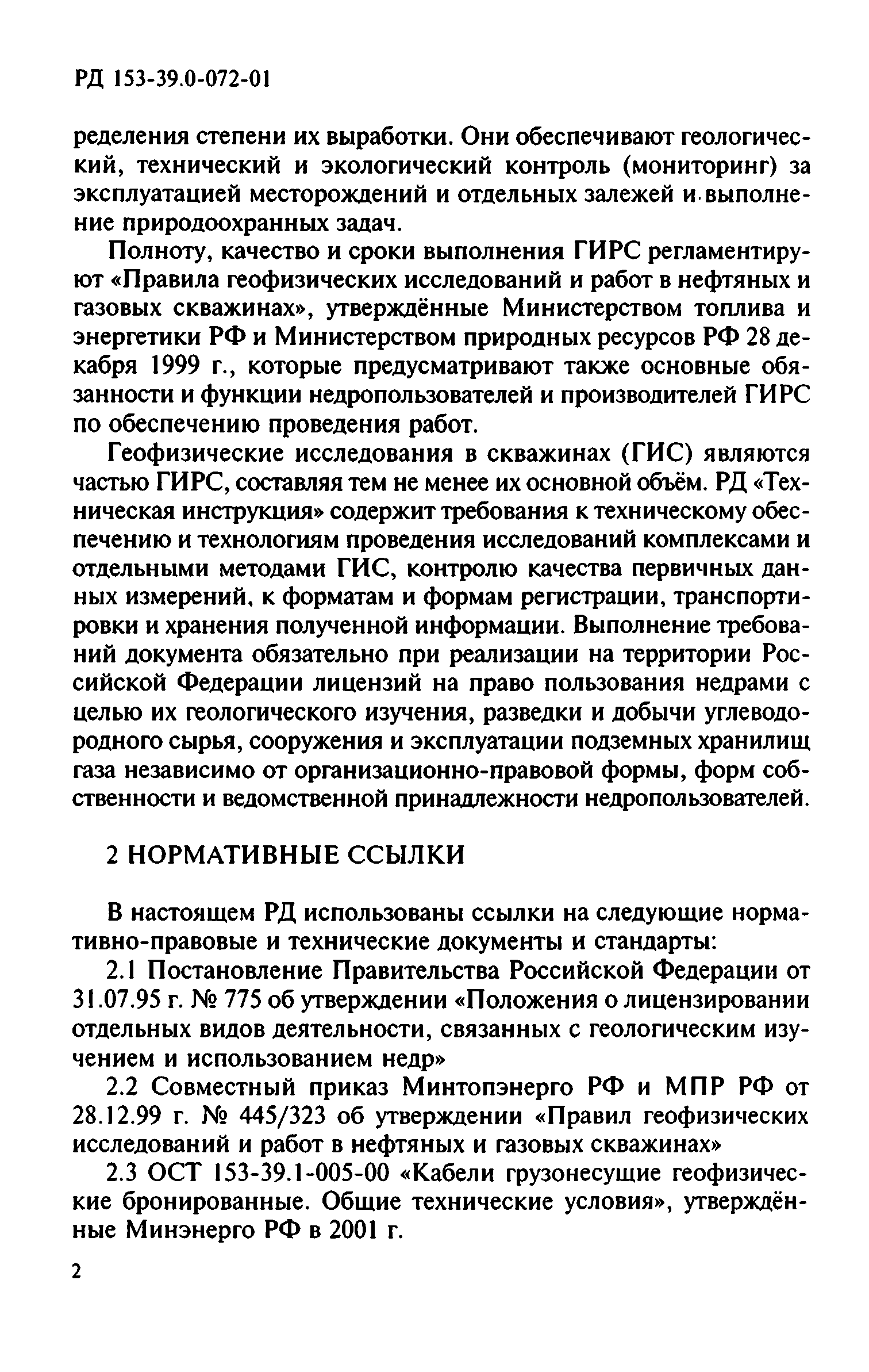 РД 153-39.0-072-01