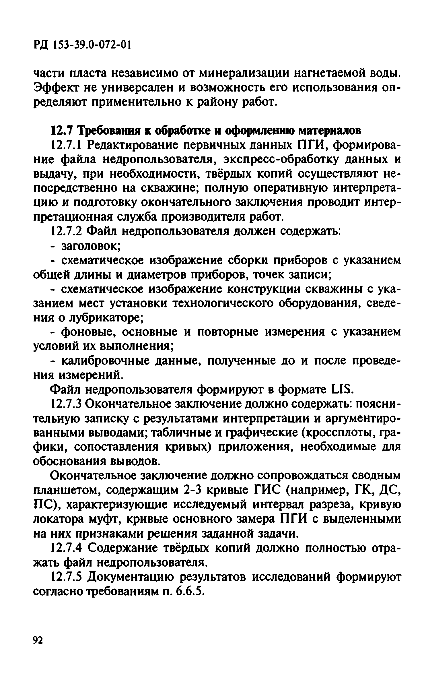 РД 153-39.0-072-01