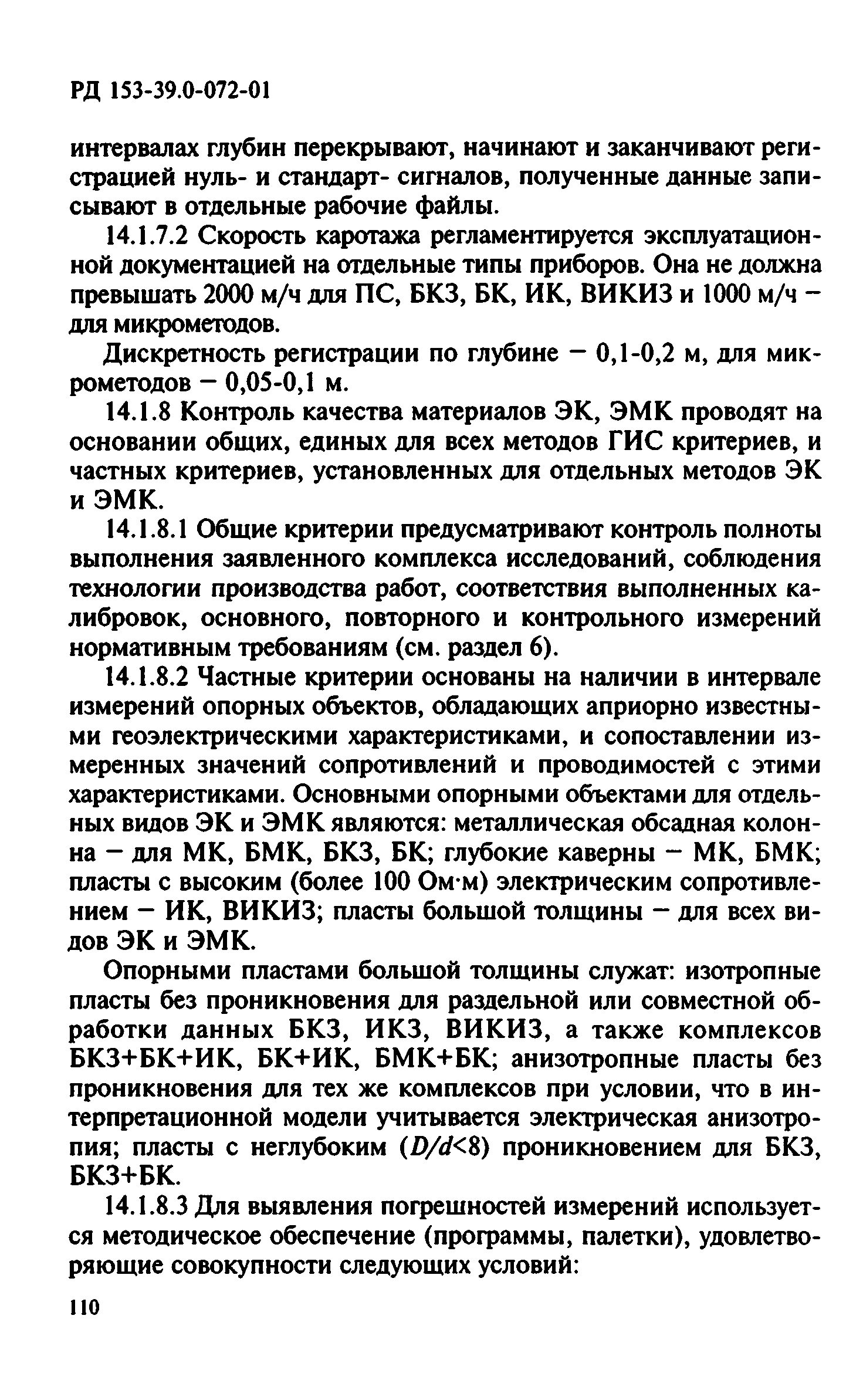 РД 153-39.0-072-01