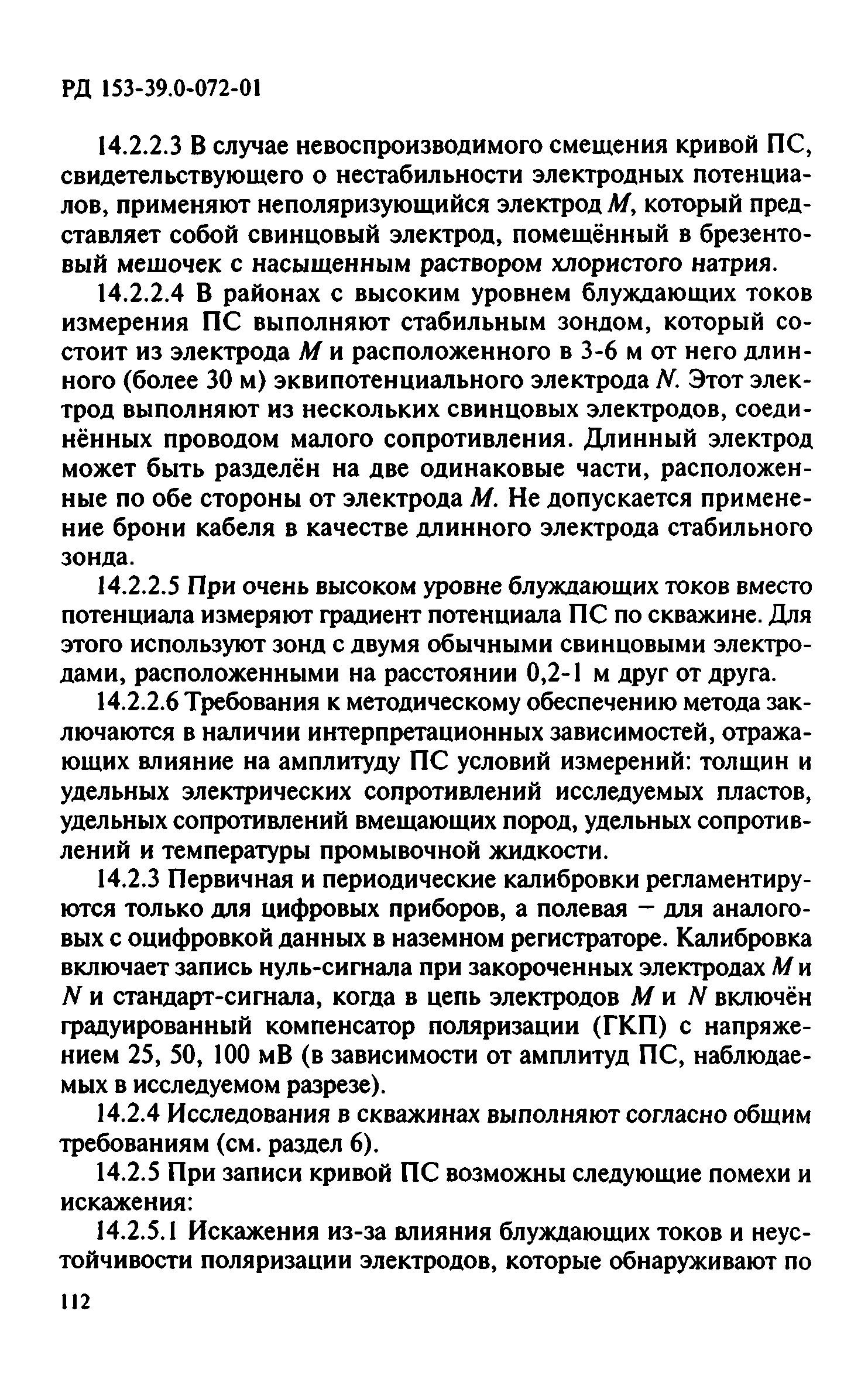 РД 153-39.0-072-01