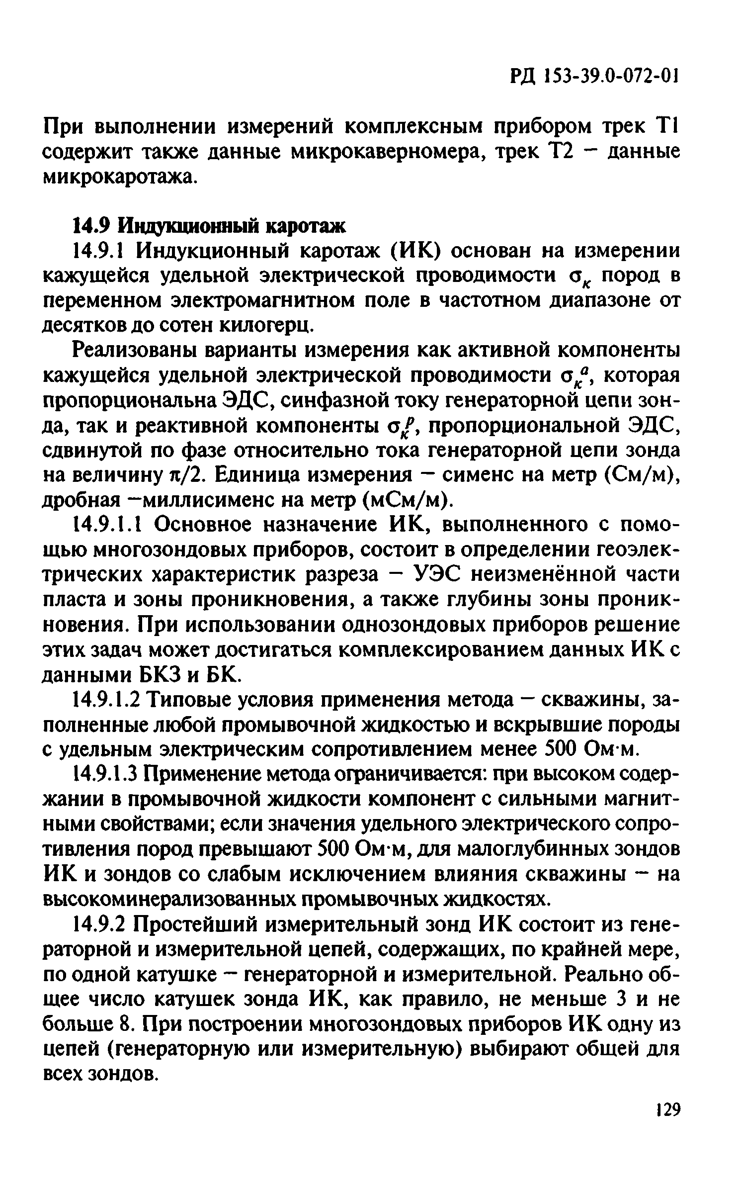 РД 153-39.0-072-01