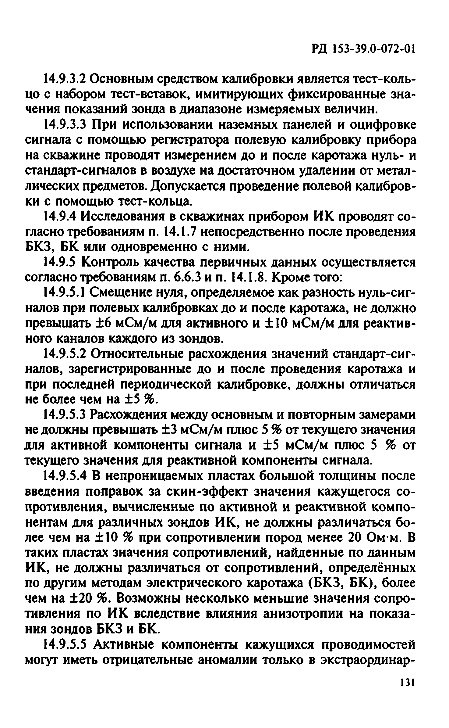 РД 153-39.0-072-01