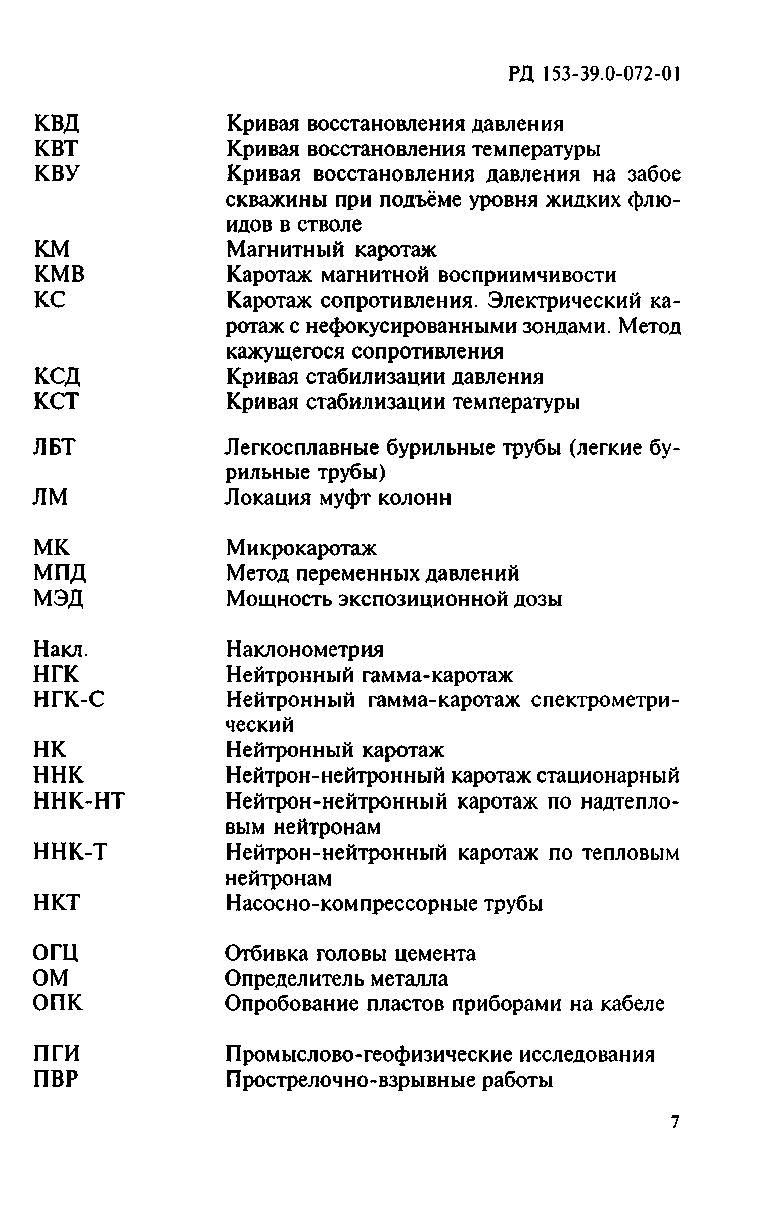 РД 153-39.0-072-01