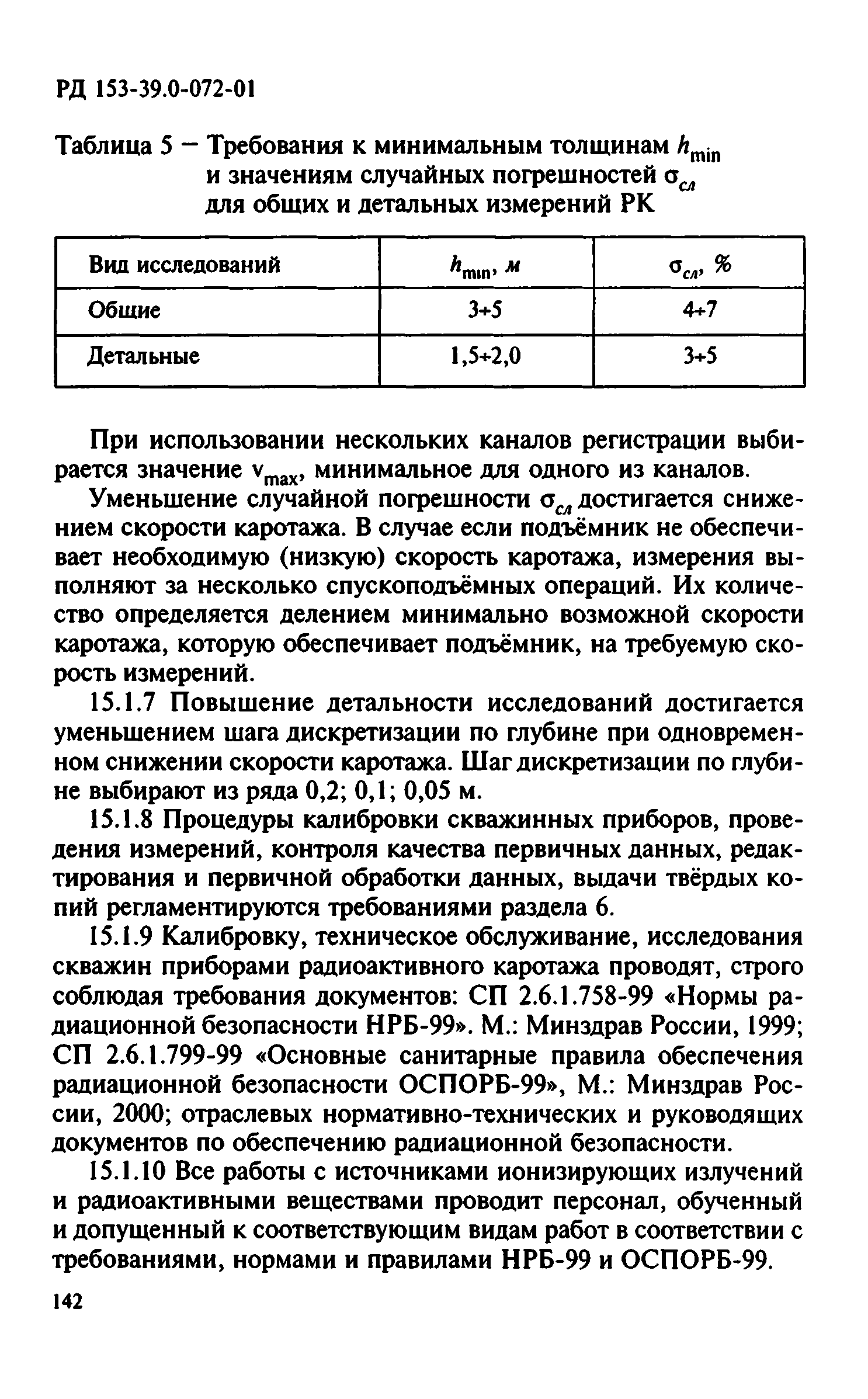 РД 153-39.0-072-01