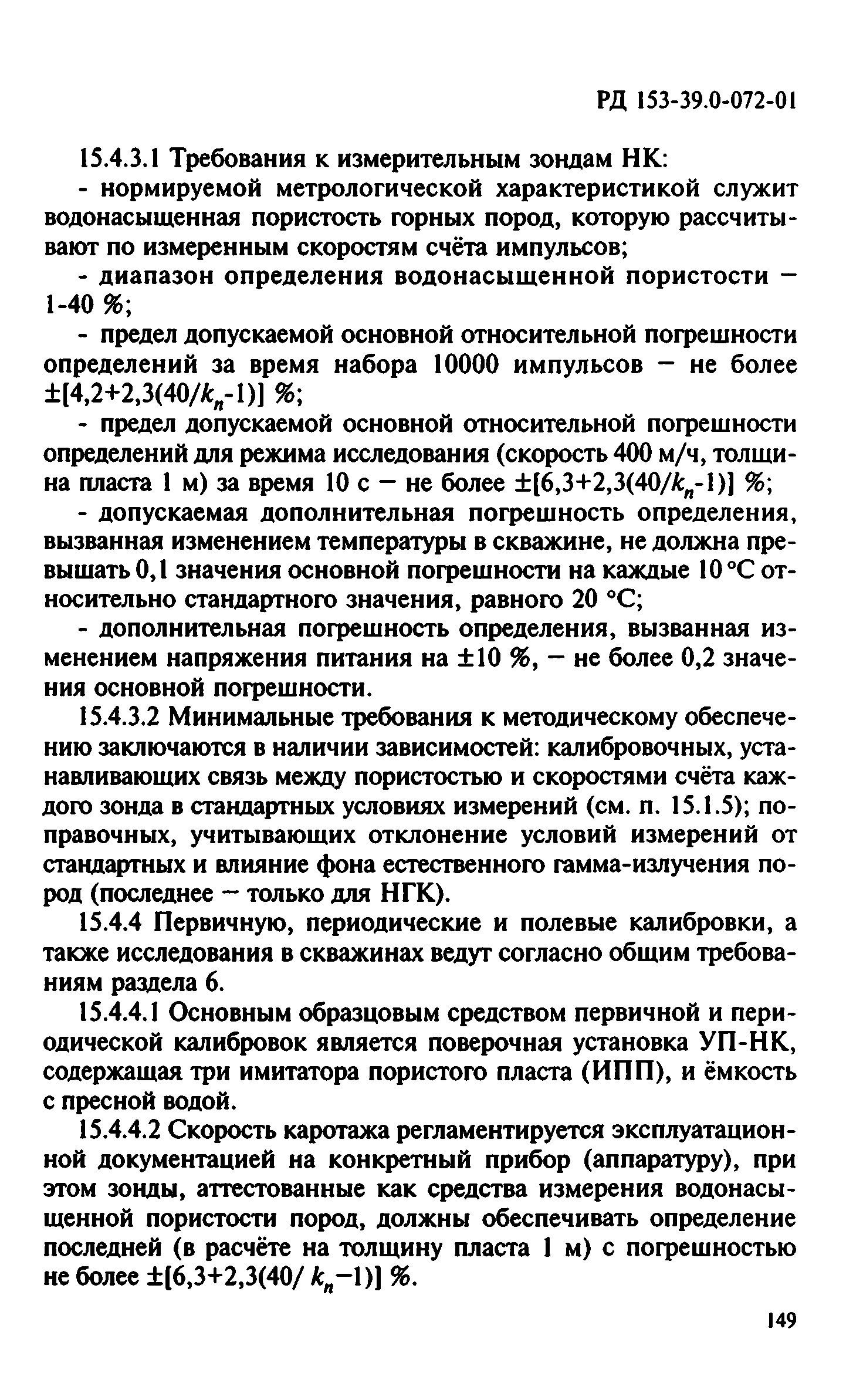 РД 153-39.0-072-01