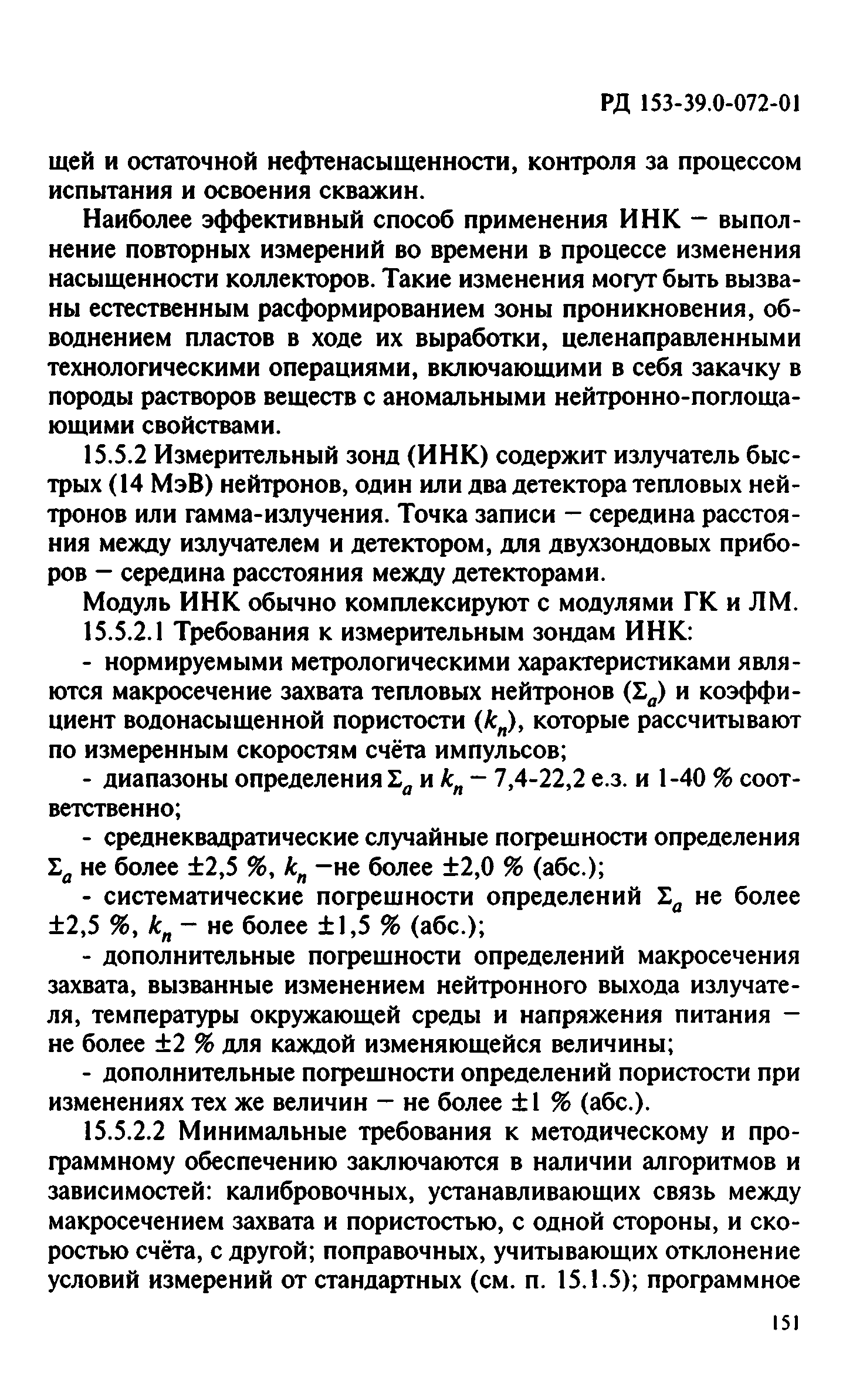 РД 153-39.0-072-01