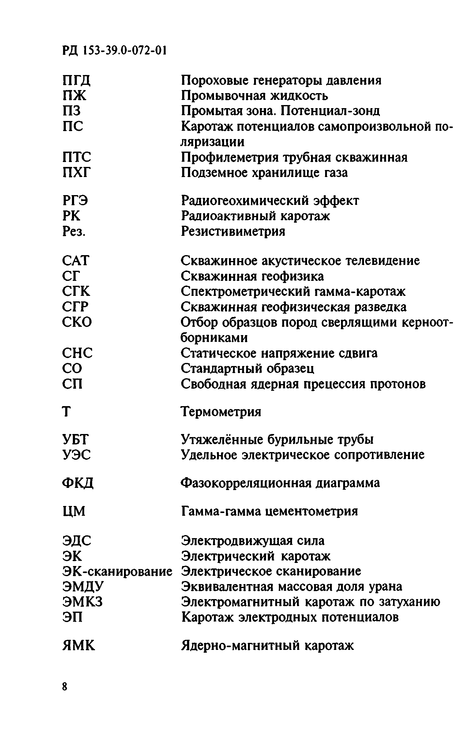 РД 153-39.0-072-01