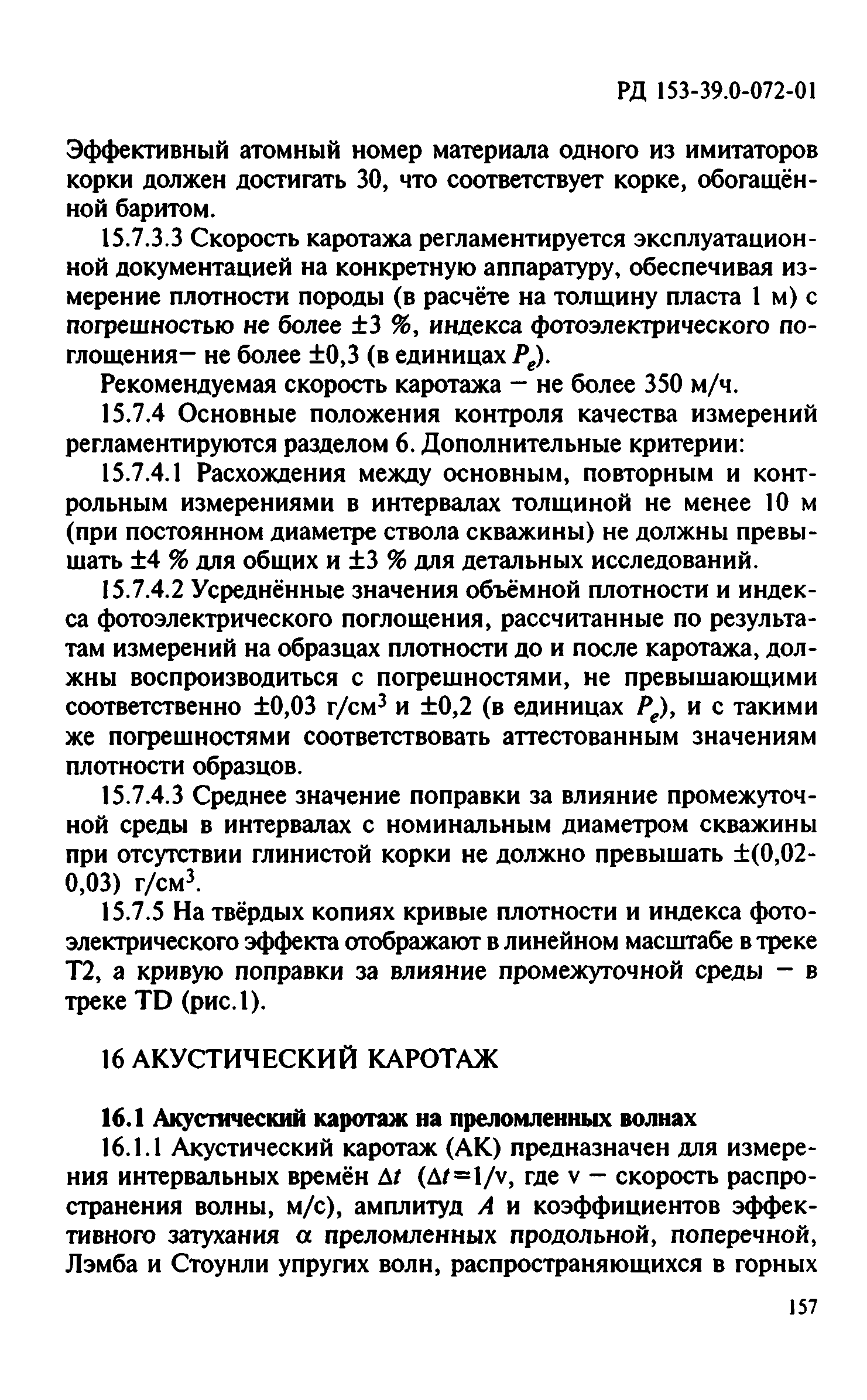 РД 153-39.0-072-01