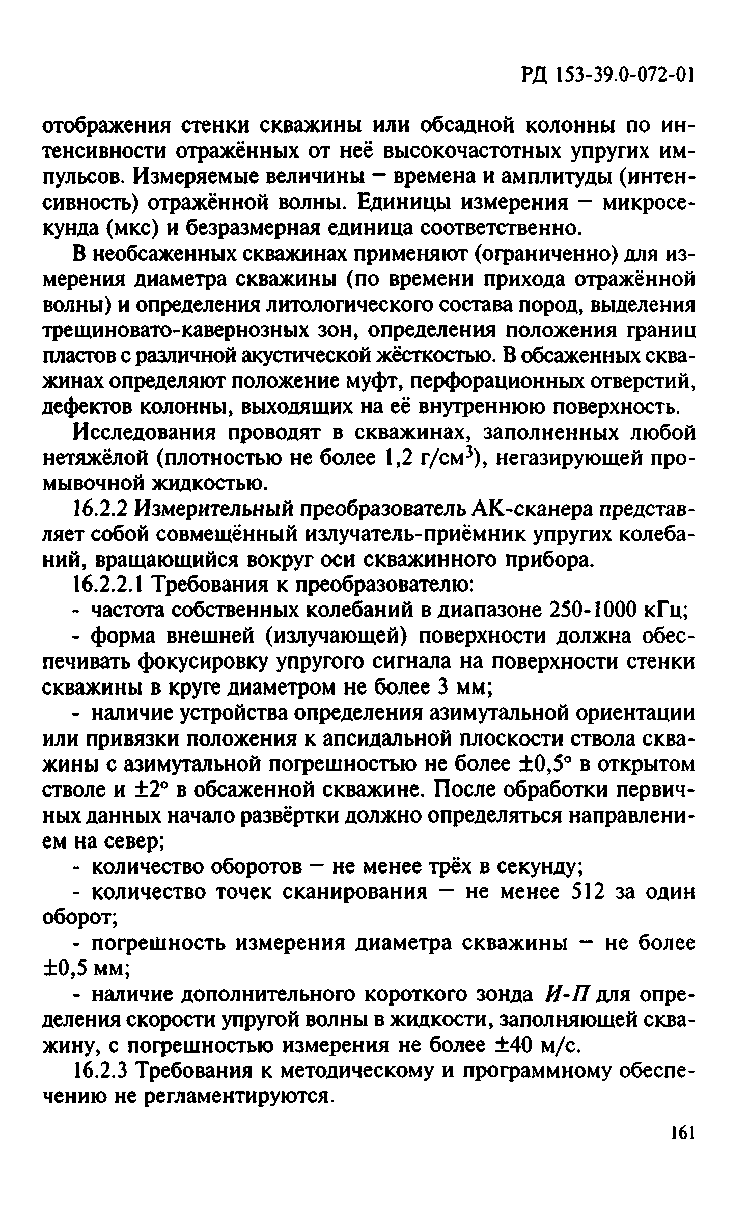 РД 153-39.0-072-01