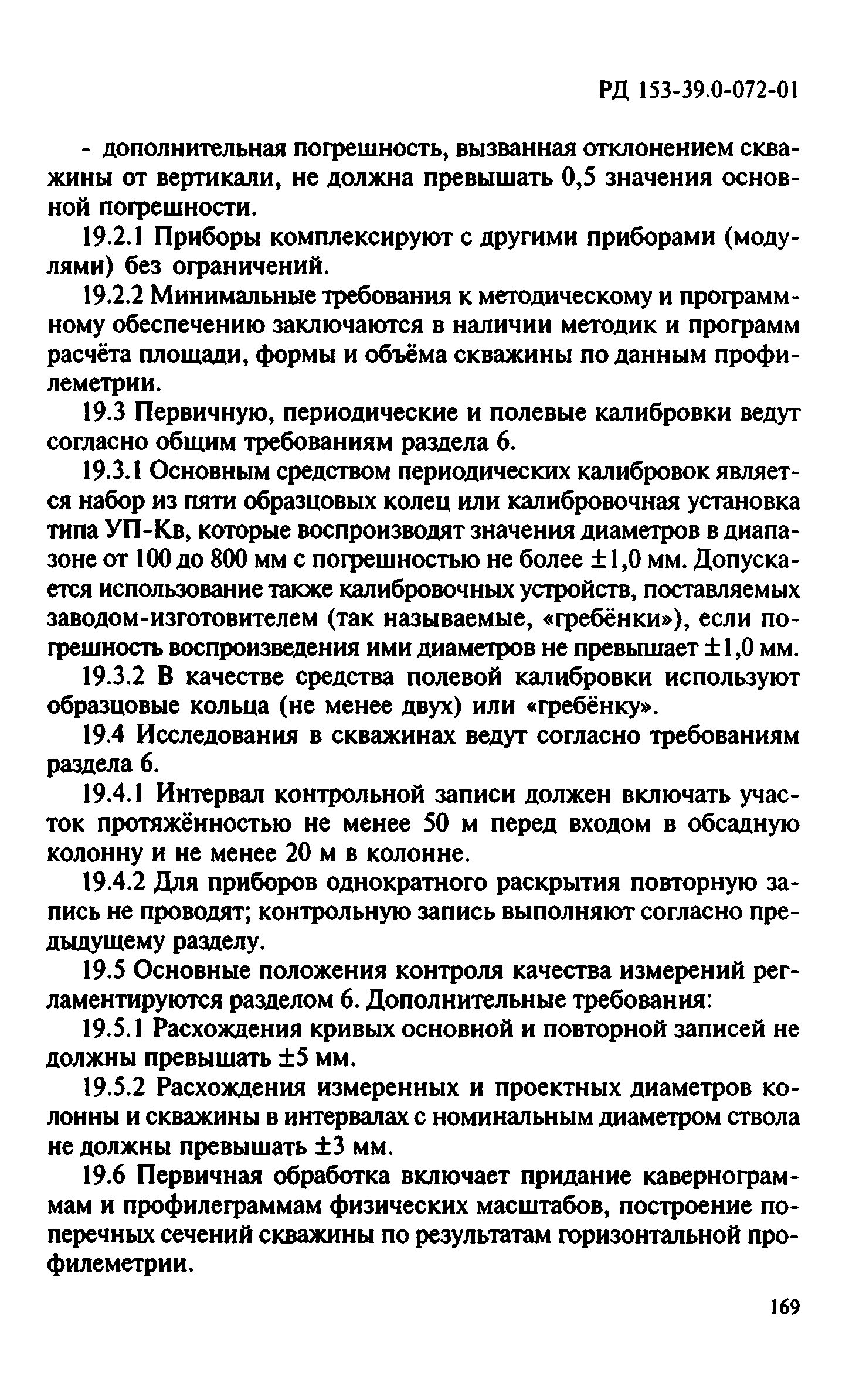 РД 153-39.0-072-01