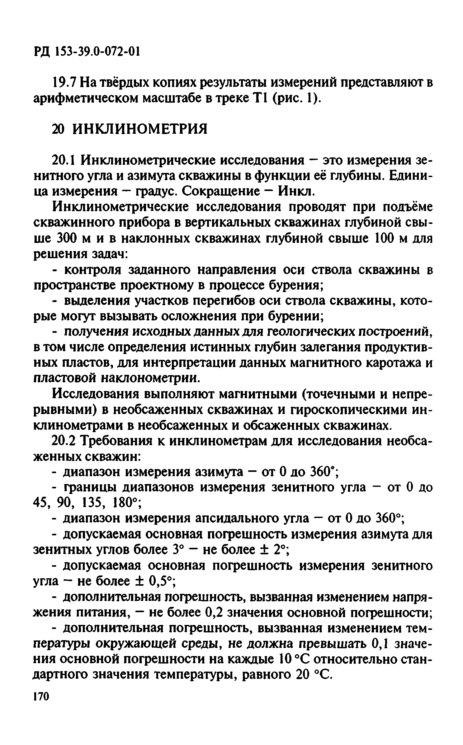 РД 153-39.0-072-01