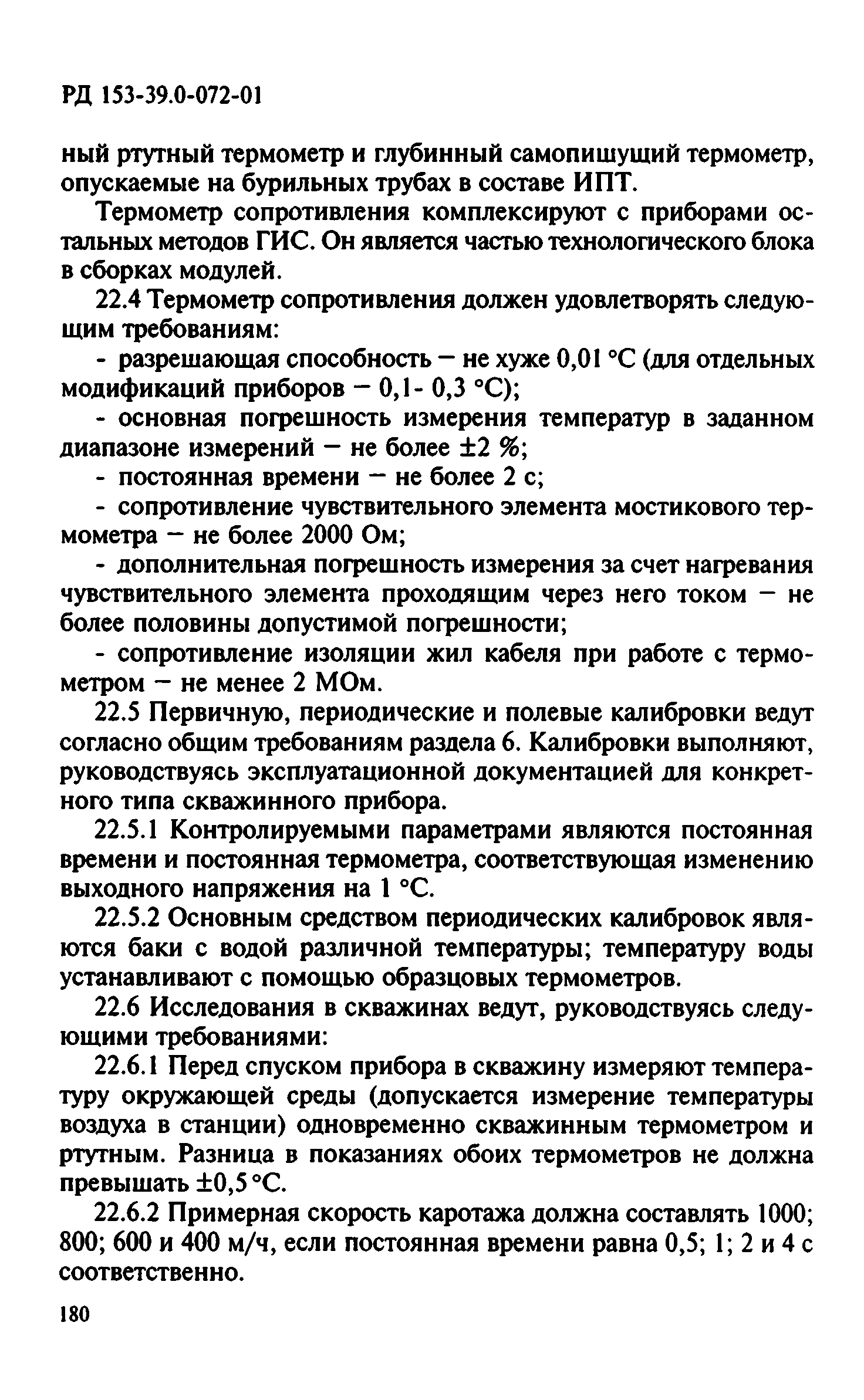 РД 153-39.0-072-01