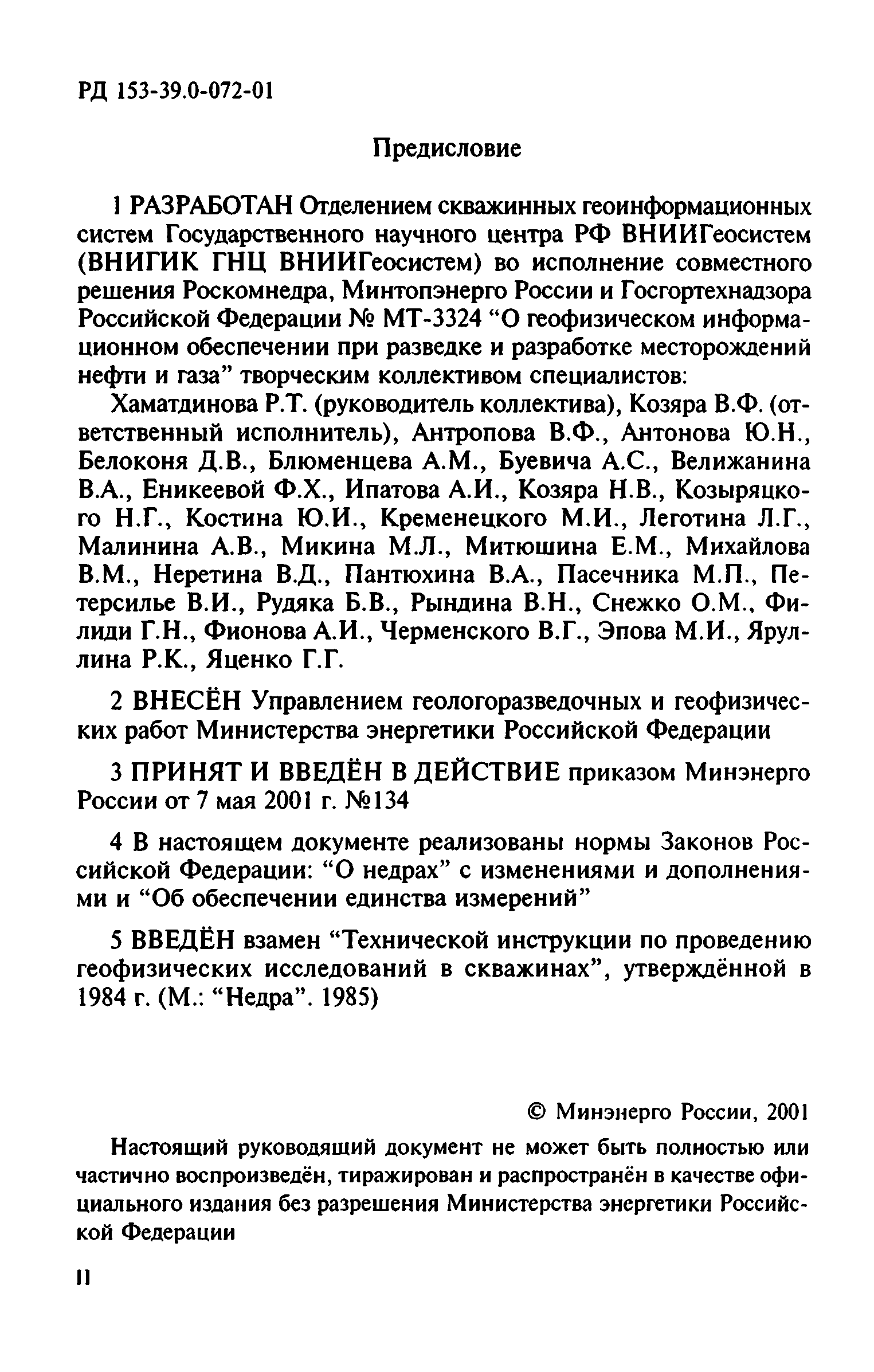 РД 153-39.0-072-01