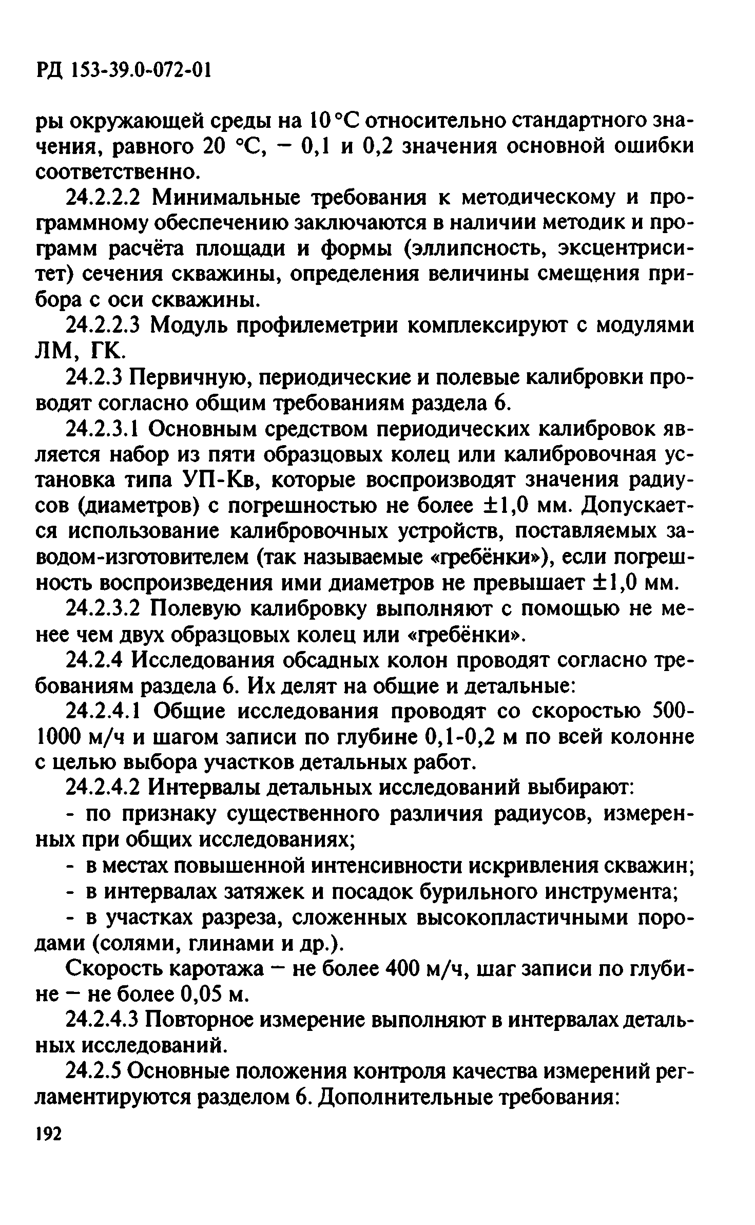 РД 153-39.0-072-01