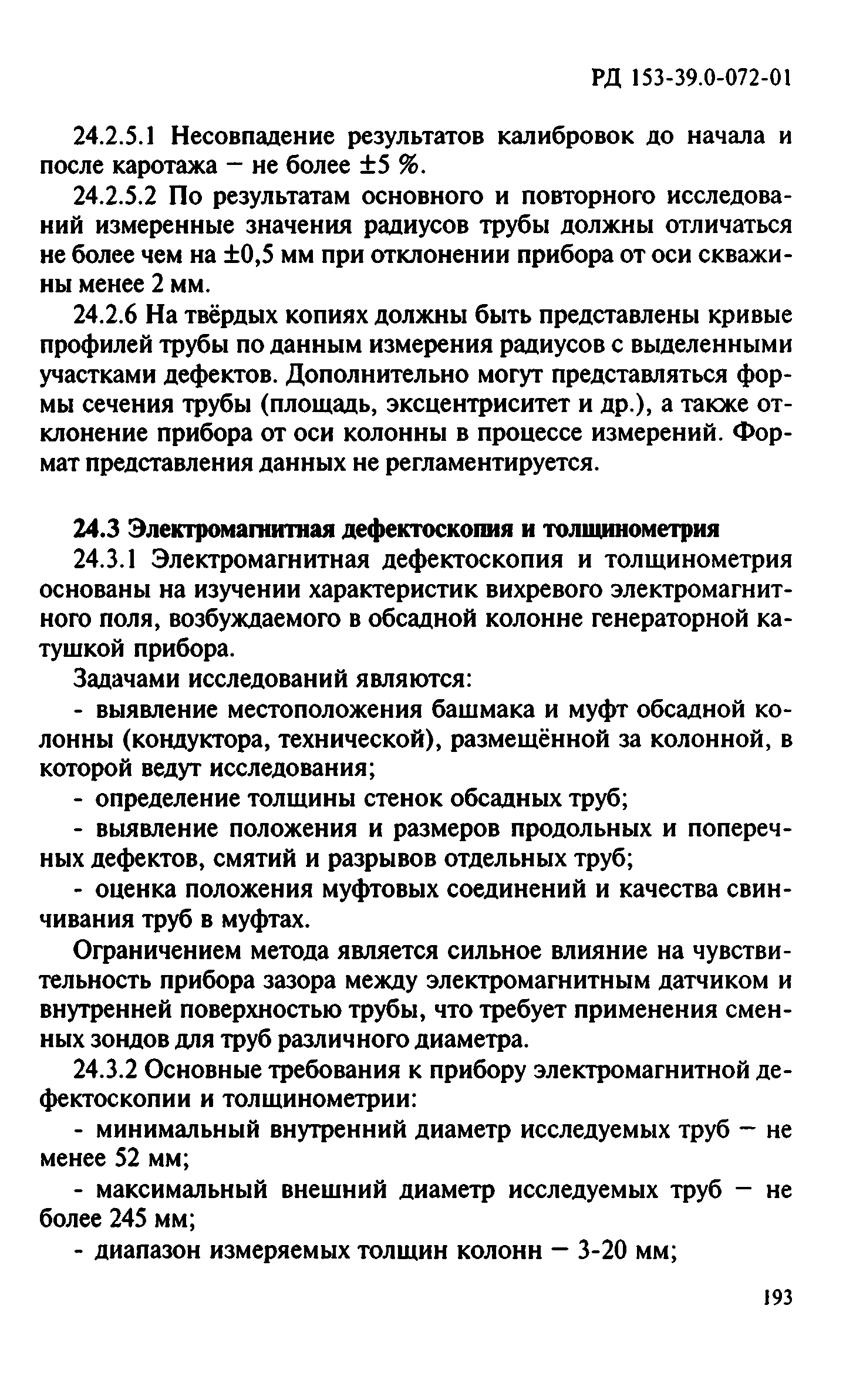 РД 153-39.0-072-01