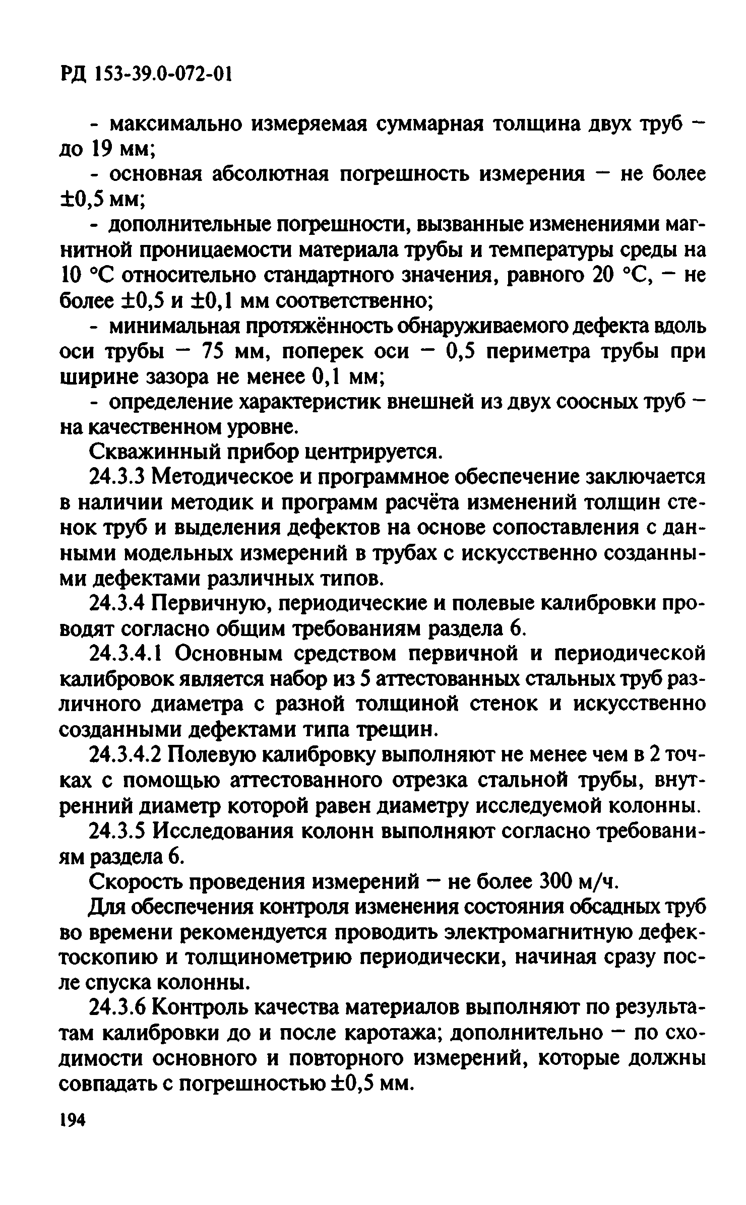 РД 153-39.0-072-01