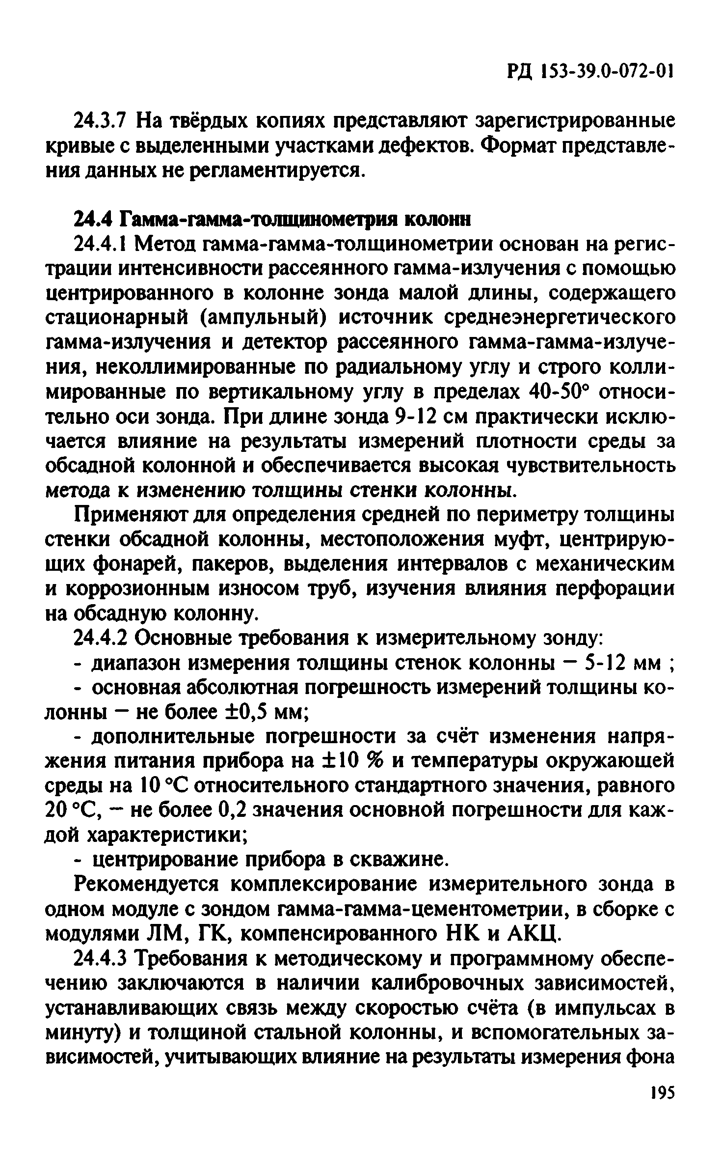 РД 153-39.0-072-01